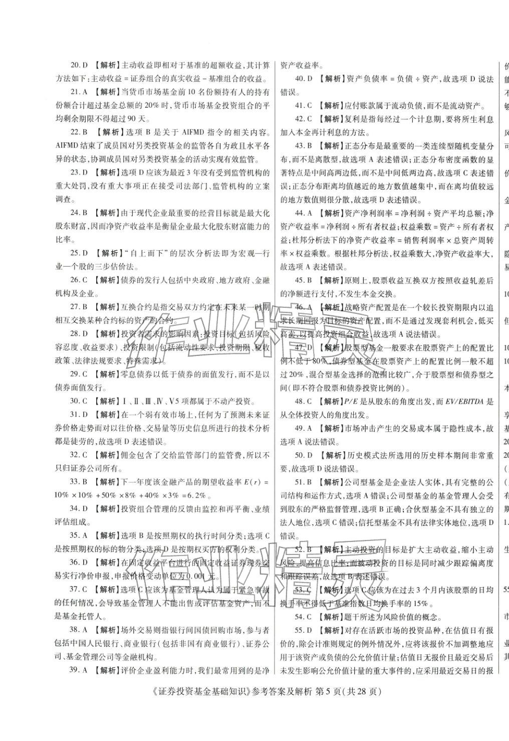 2025年真題題庫與押題試卷證券投資基金基礎(chǔ)知識&nbsp;第5頁