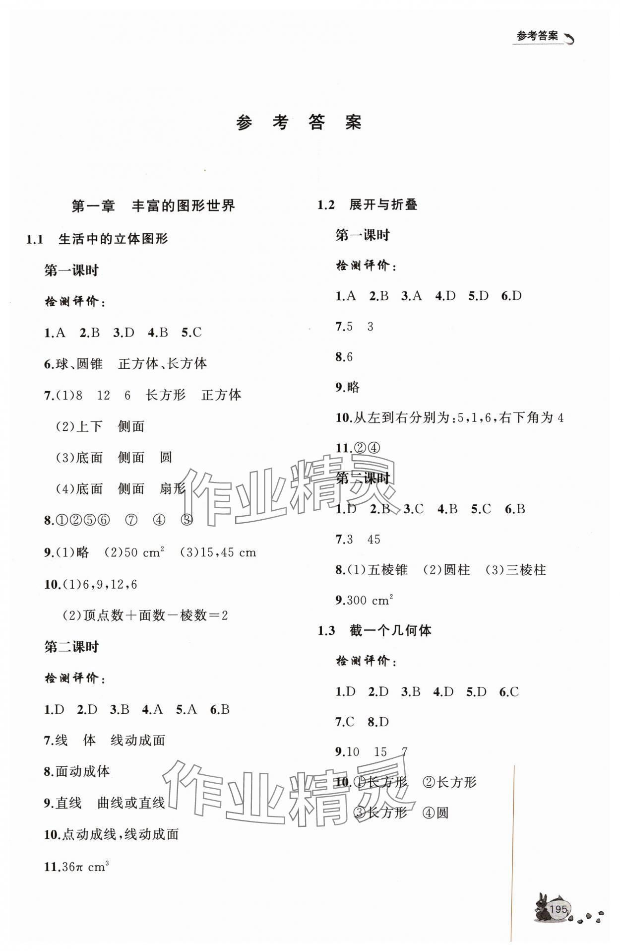 2023年新课程助学丛书七年级数学上册北师大版 参考答案第1页