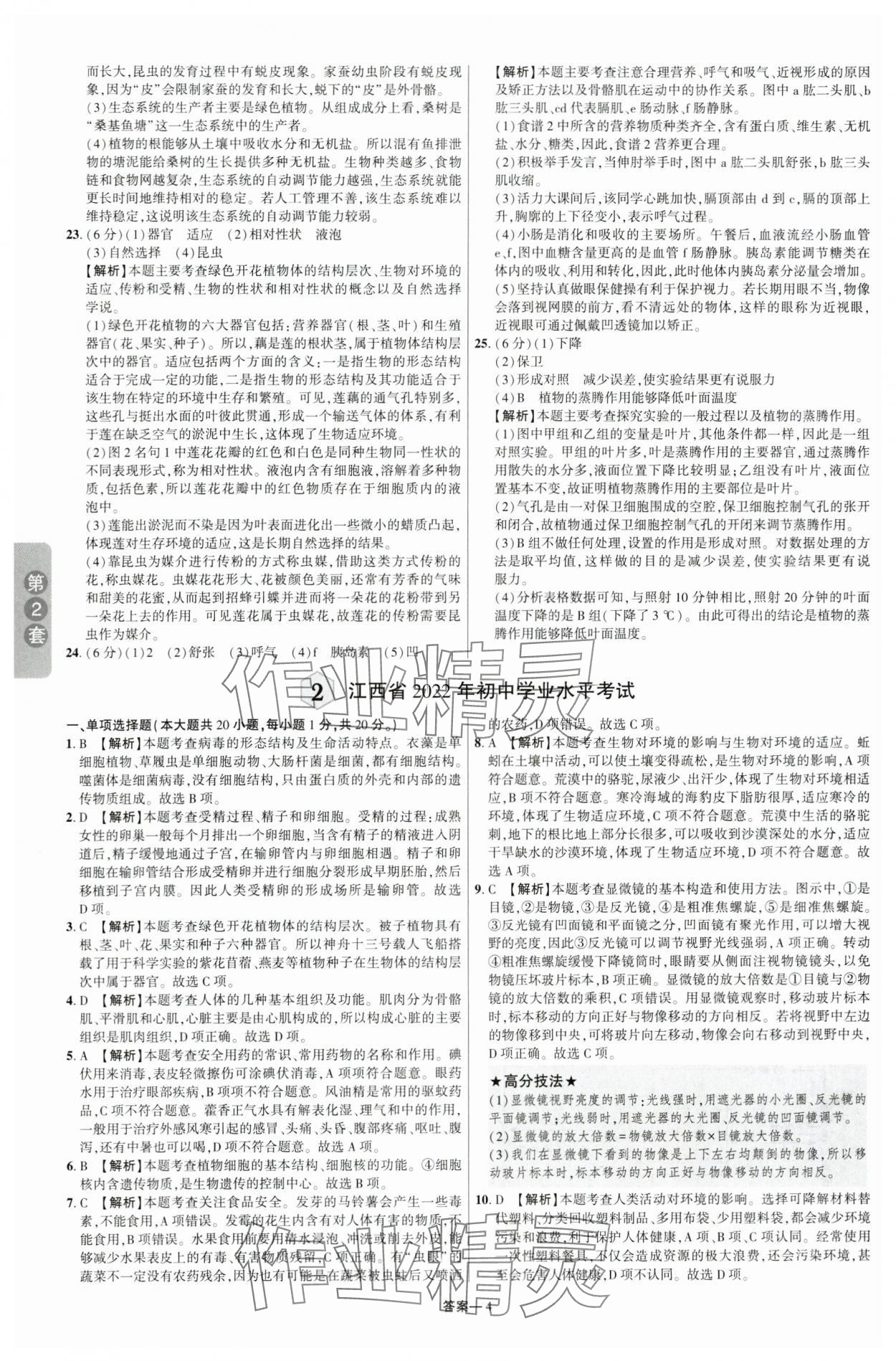 2024年领扬中考卷生物江西专版&nbsp;参考答案第3页