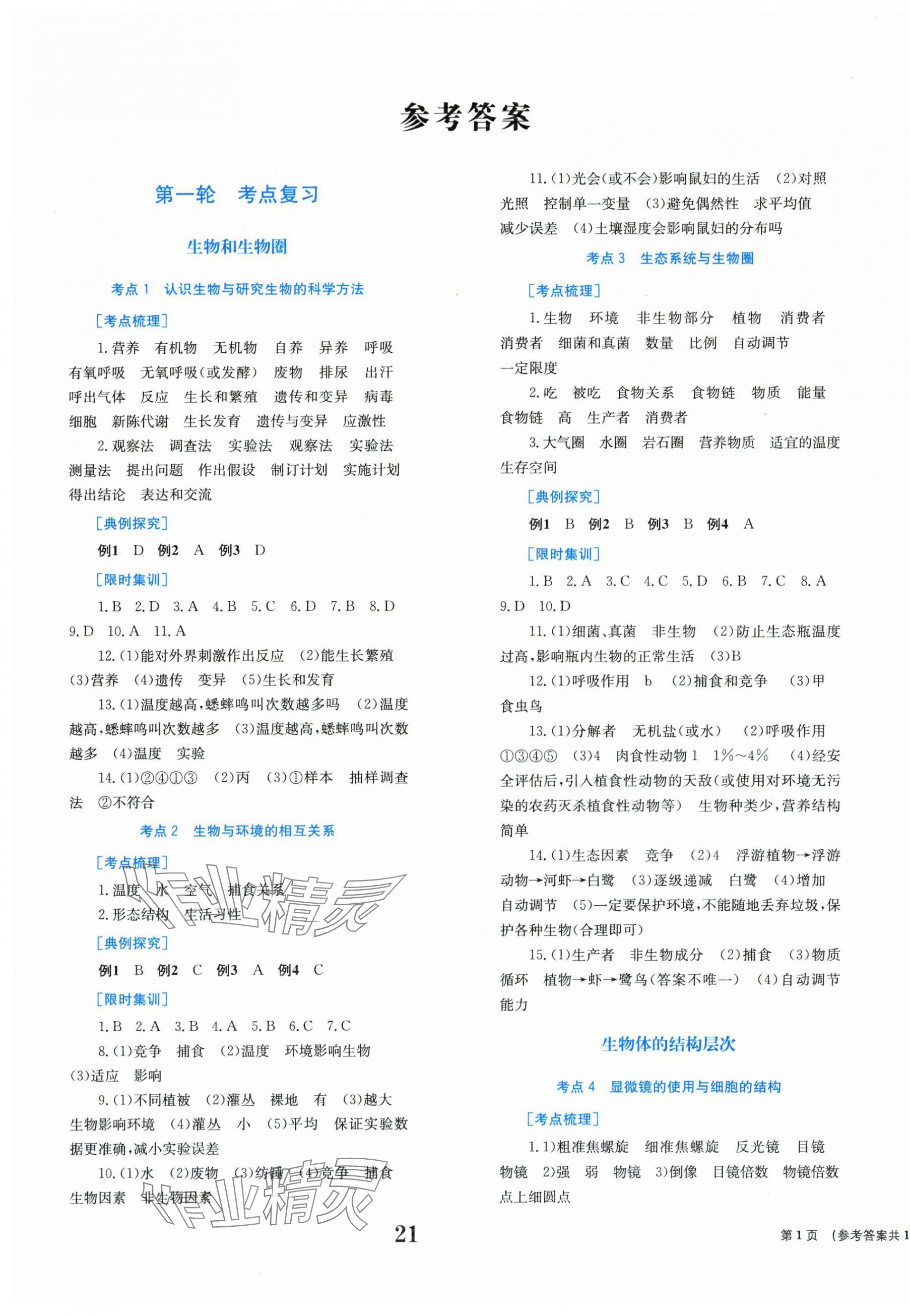 2025年點擊中考中考全程總復習生物 第1頁
