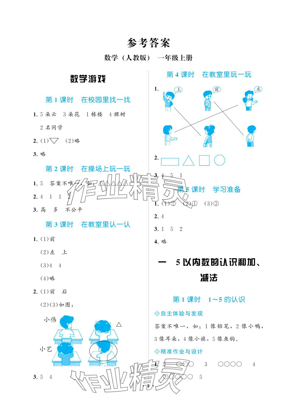 2025年新课程学习指导海南出版社一年级数学上册人教版 参考答案第1页