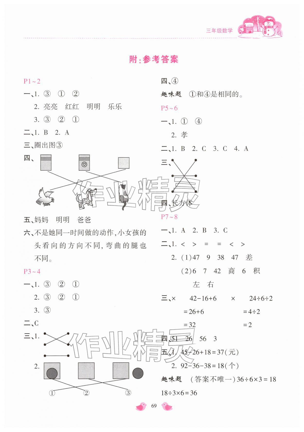 2026年世超金典假期乐园寒假三年级数学人教版&nbsp;第1页