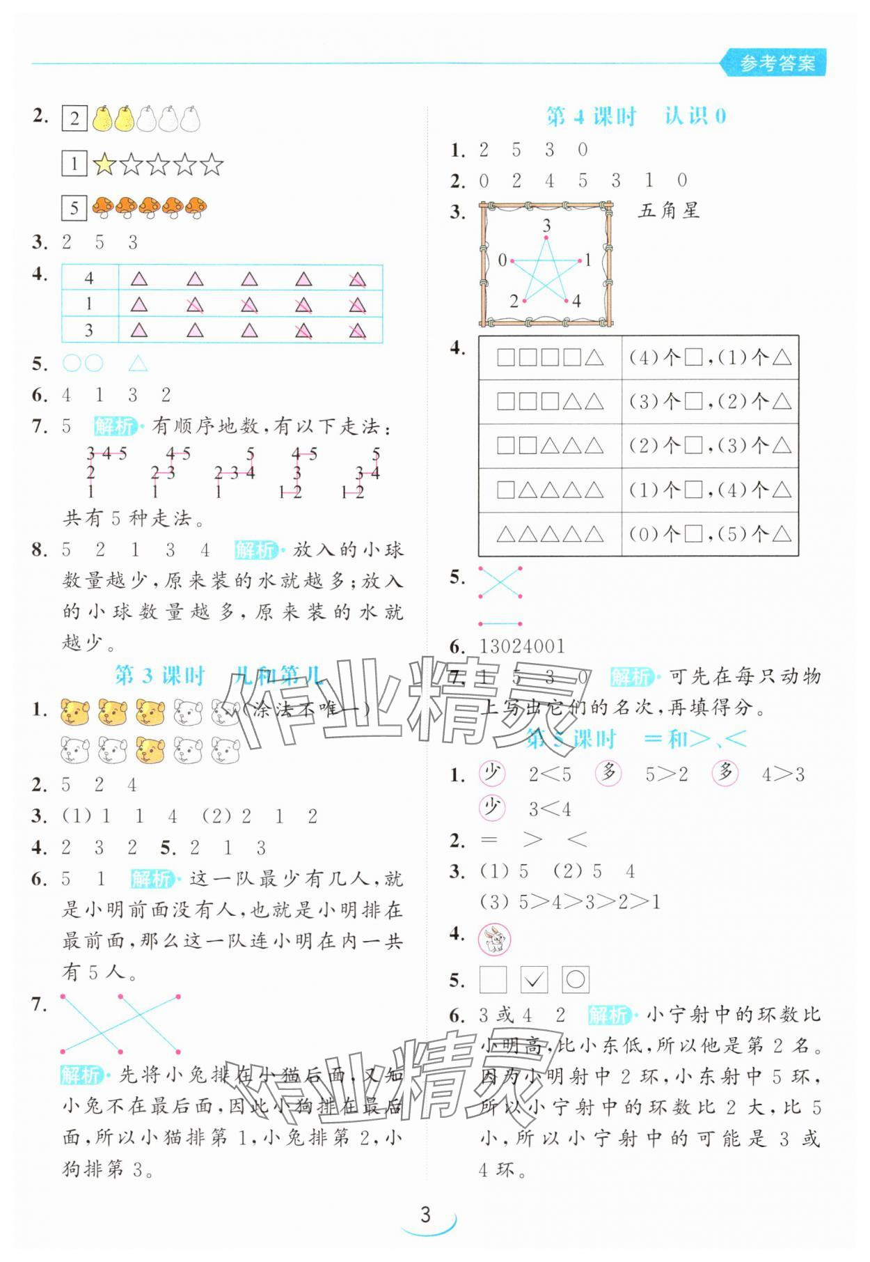 2024年亮點給力提優(yōu)班一年級數(shù)學(xué)上冊蘇教版 參考答案第3頁