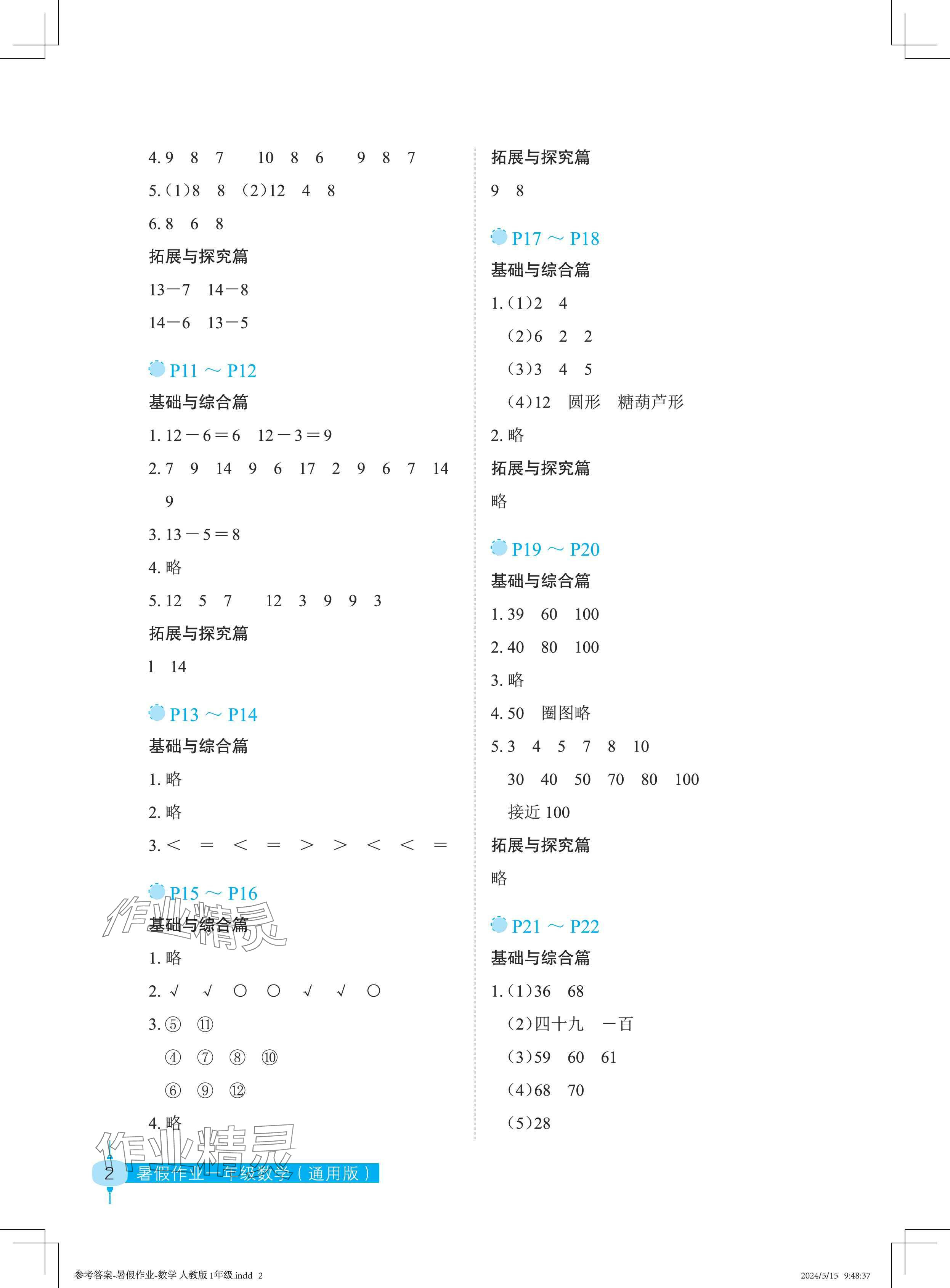 2024年暑假作业长江少年儿童出版社一年级数学 参考答案第2页