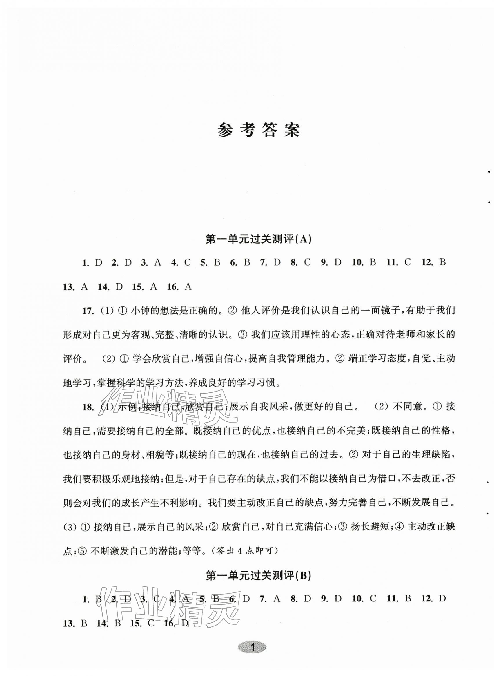 2025年伴你学单元达标测试卷七年级道德与法治上册人教版 第1页