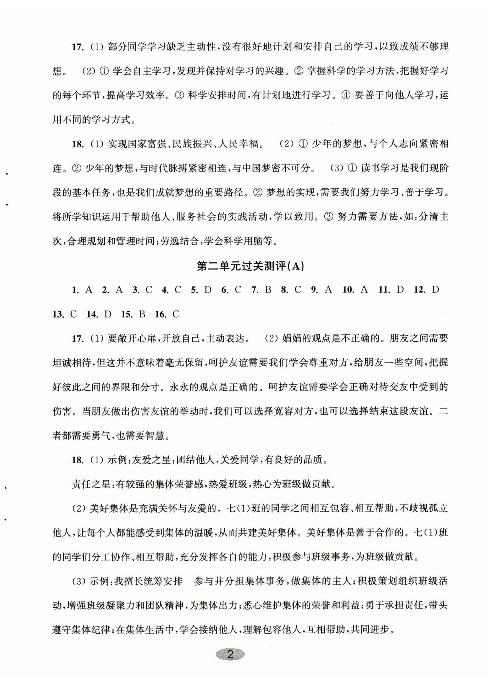 2025年伴你学单元达标测试卷七年级道德与法治上册人教版 第2页