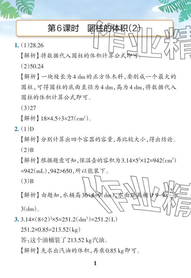 2024年小学学霸作业本六年级数学下册人教版广东专版 参考答案第35页