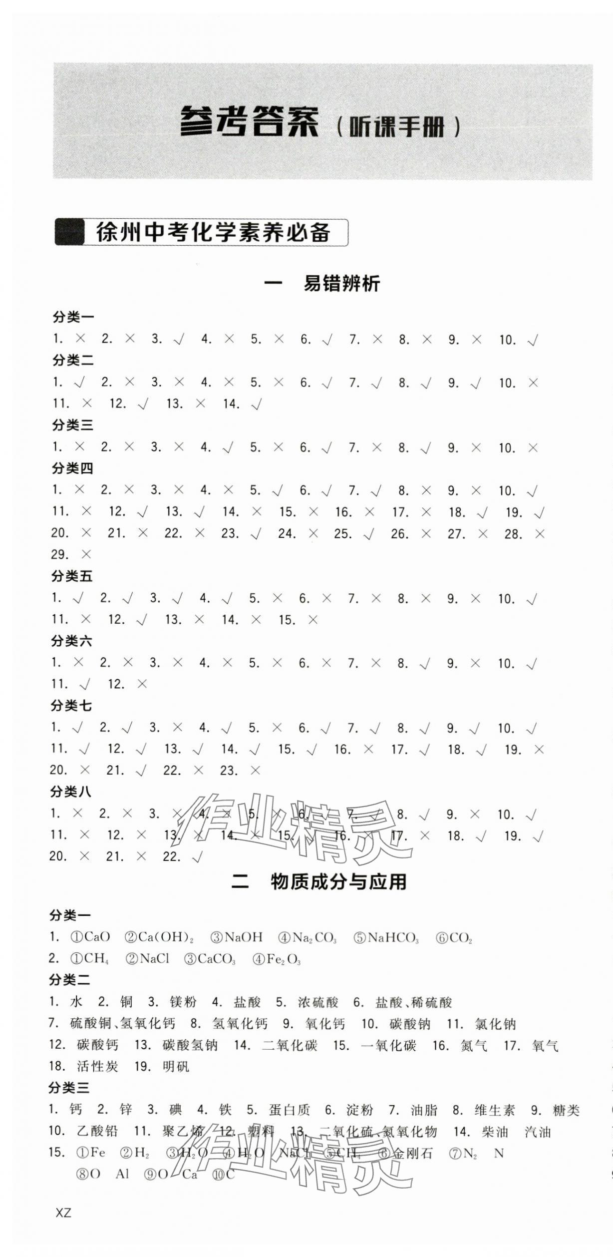 2024年全品中考复习方案化学听课手册徐州专版 第1页