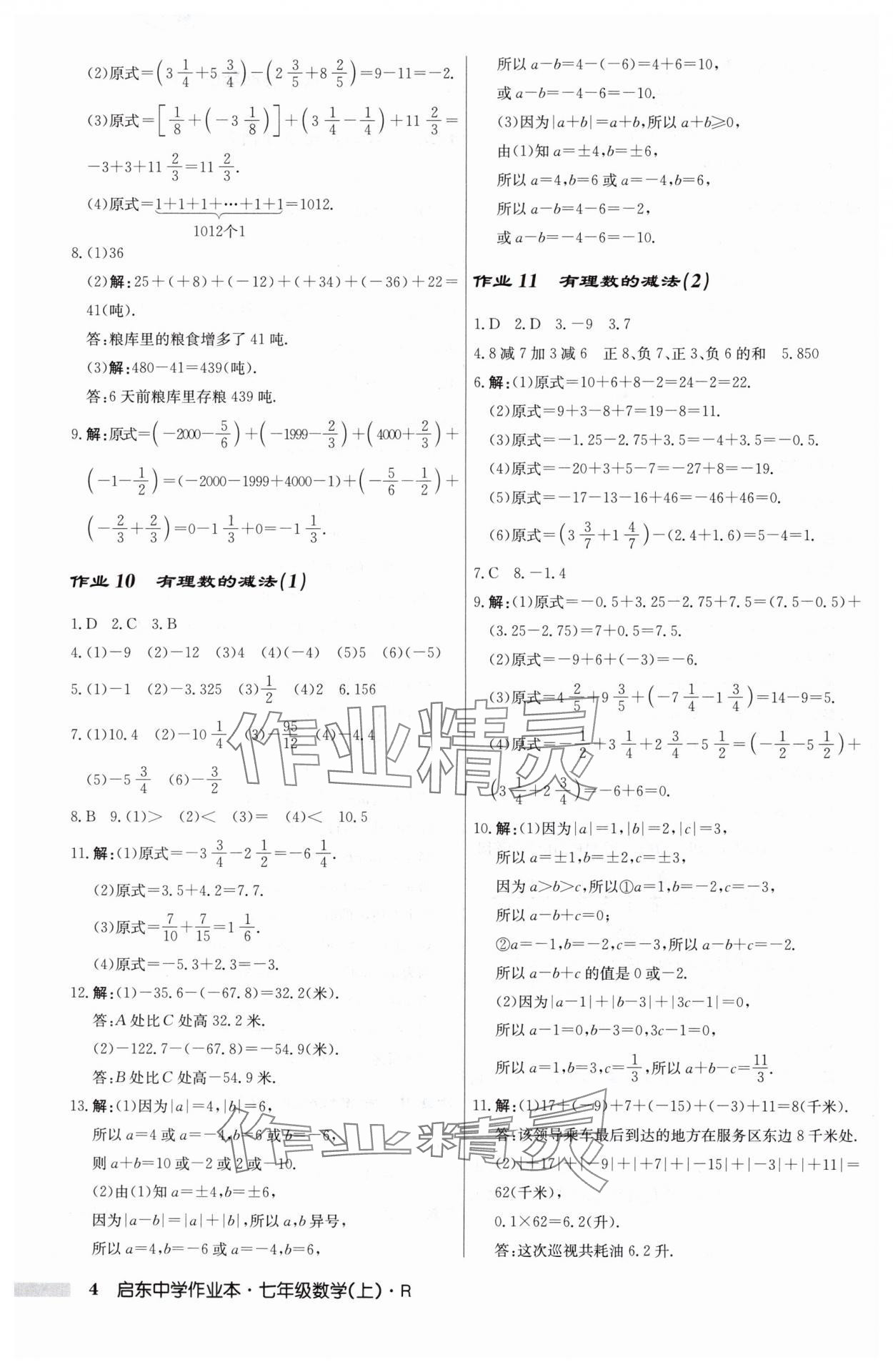 2024年啟東中學(xué)作業(yè)本七年級(jí)數(shù)學(xué)上冊(cè)人教版 第4頁(yè)