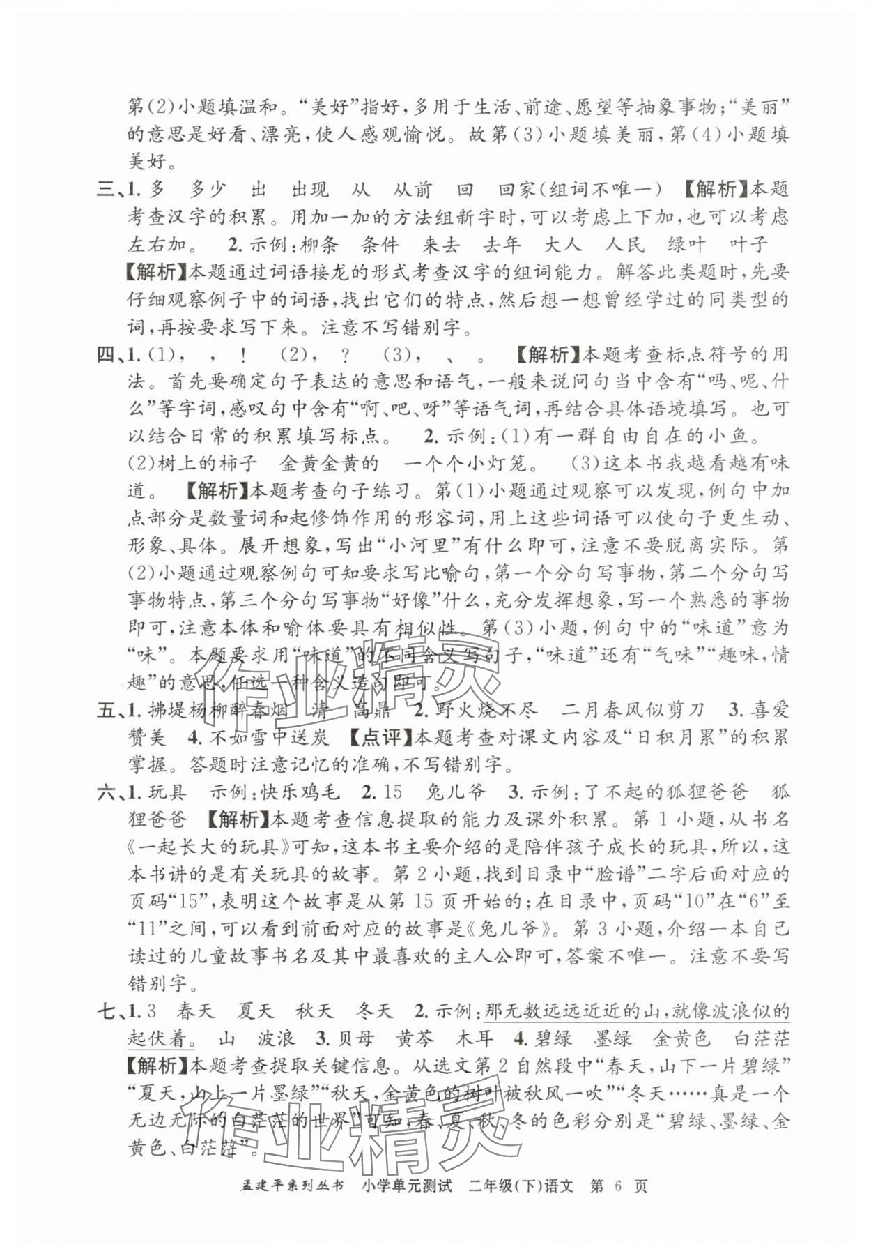 2025年孟建平單元測試二年級語文下冊人教版 第6頁