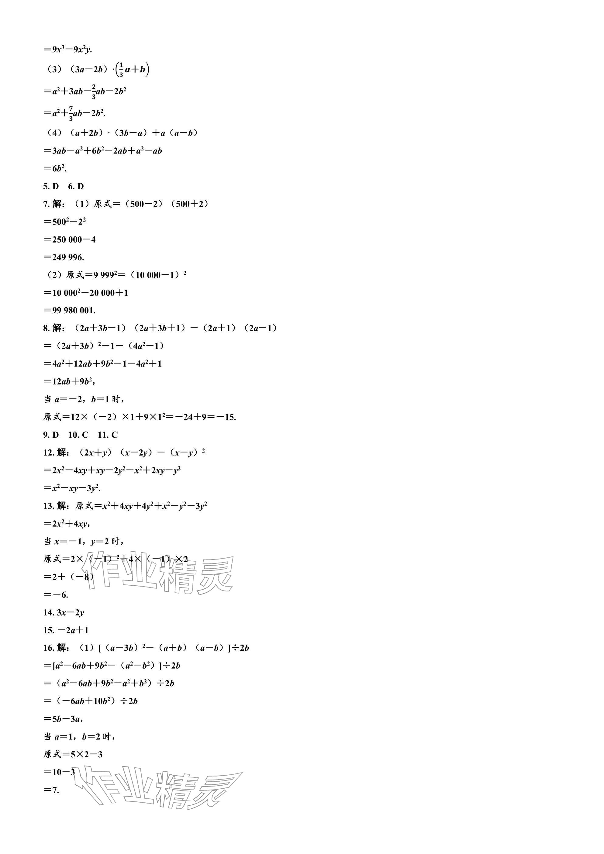 2026年广东名师讲练通七年级数学下册北师大版深圳专版&nbsp;参考答案第16页