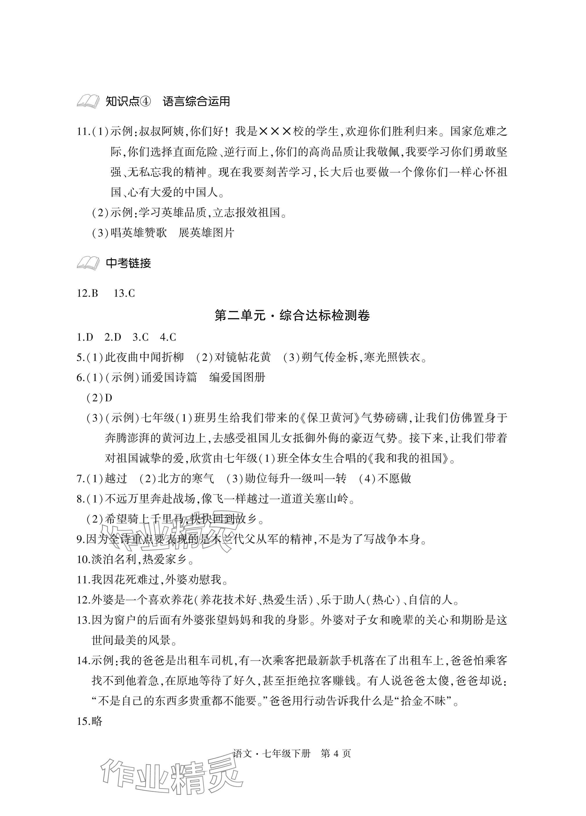 2025年初中同步练习册自主测试卷七年级语文下册人教版 参考答案第4页