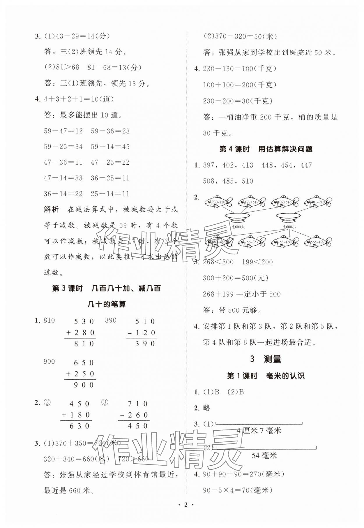 2024年同步練習冊分層指導三年級數(shù)學上冊人教版 參考答案第2頁