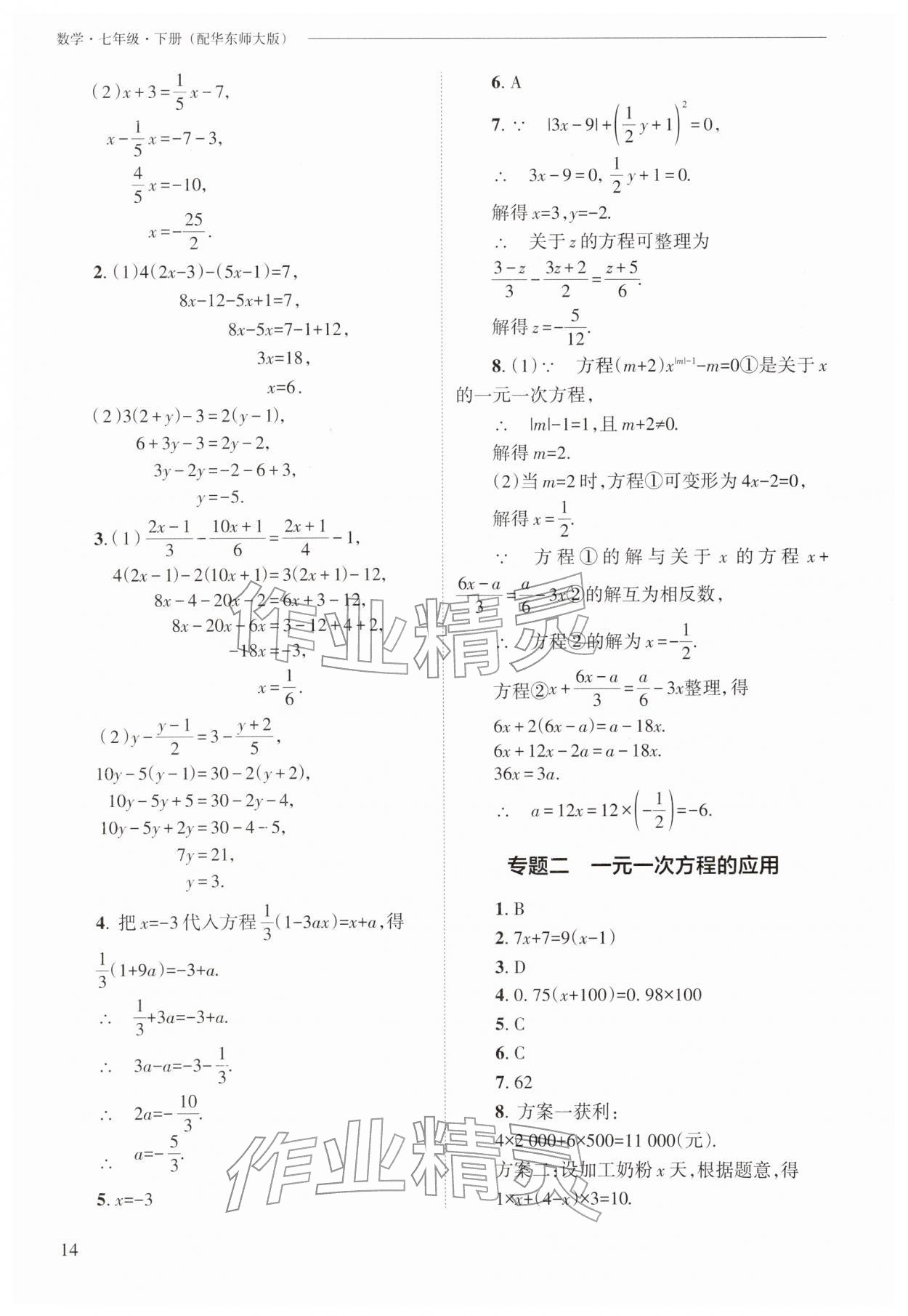 2026年新课程问题解决导学方案七年级数学下册华师大版&nbsp;第14页