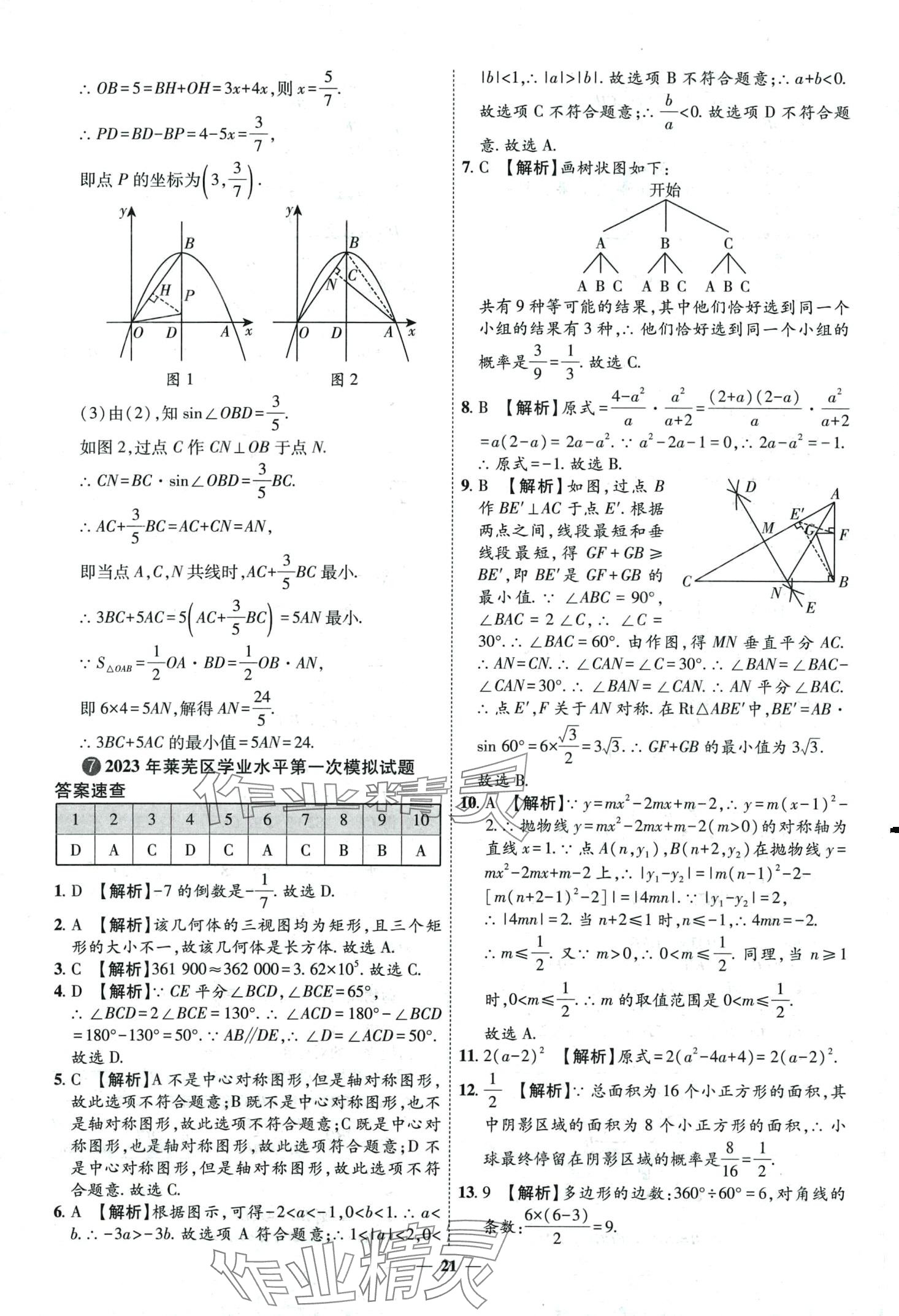 2024年3年真题2年模拟1年预测数学中考济南专版&nbsp;第21页