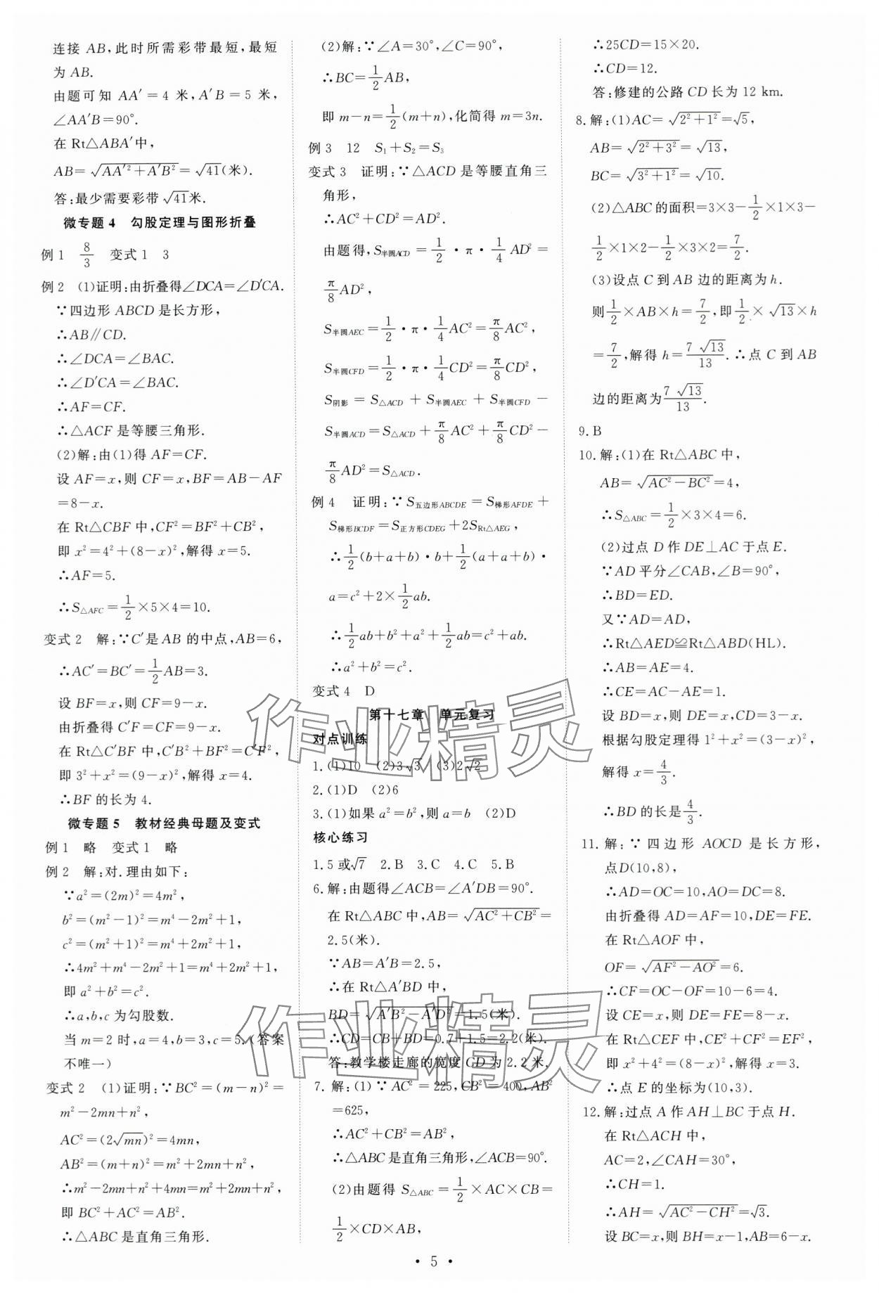 2024年多維導(dǎo)學(xué)案八年級(jí)數(shù)學(xué)下冊(cè)人教版 參考答案第5頁(yè)