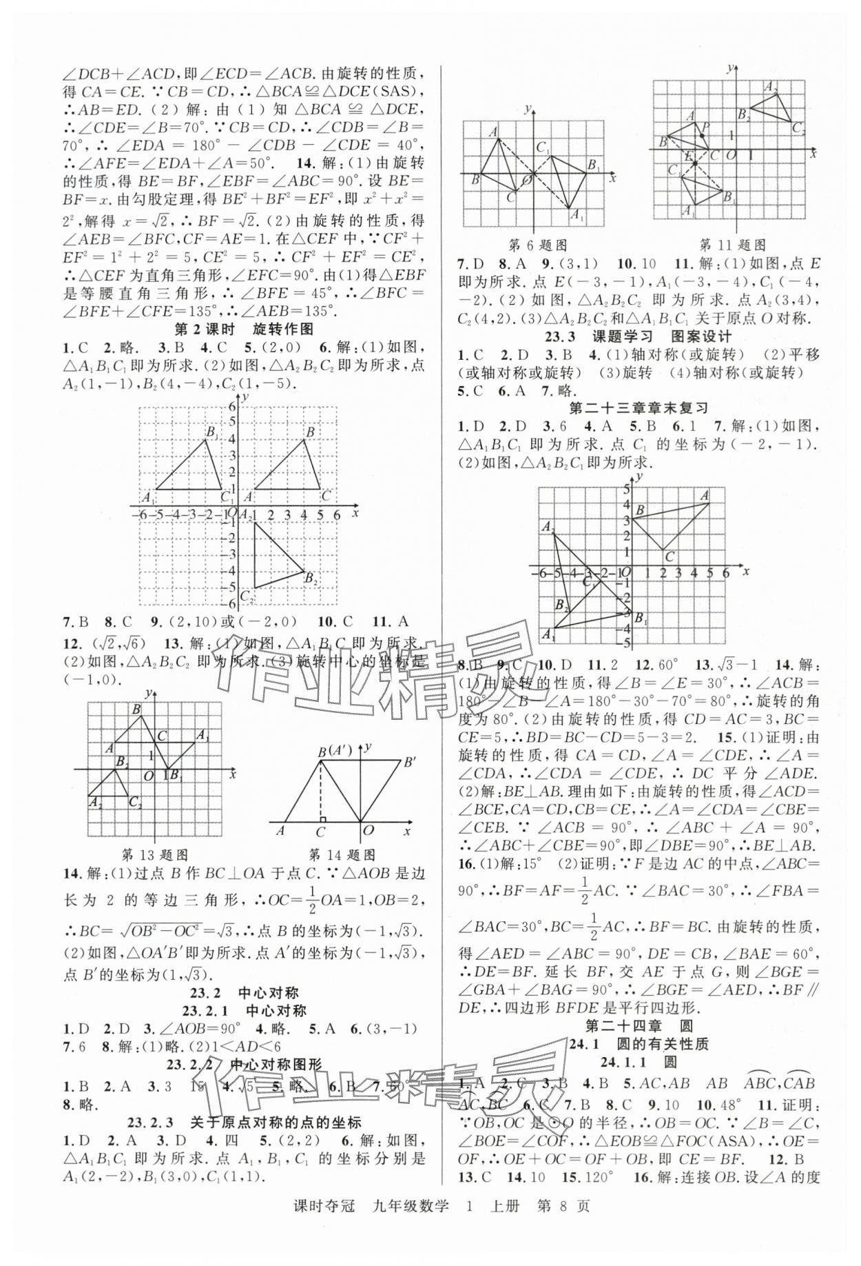 2025年課時(shí)奪冠九年級(jí)數(shù)學(xué)上冊(cè)人教版湖北專版 第8頁(yè)