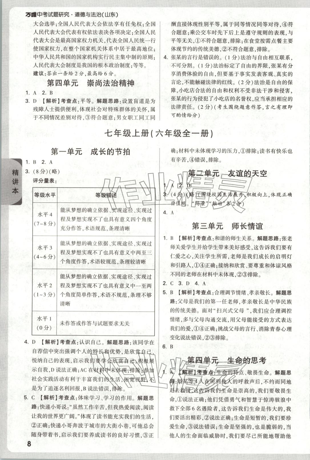 2026年万唯中考试题研究道德与法治山东专版&nbsp;第8页