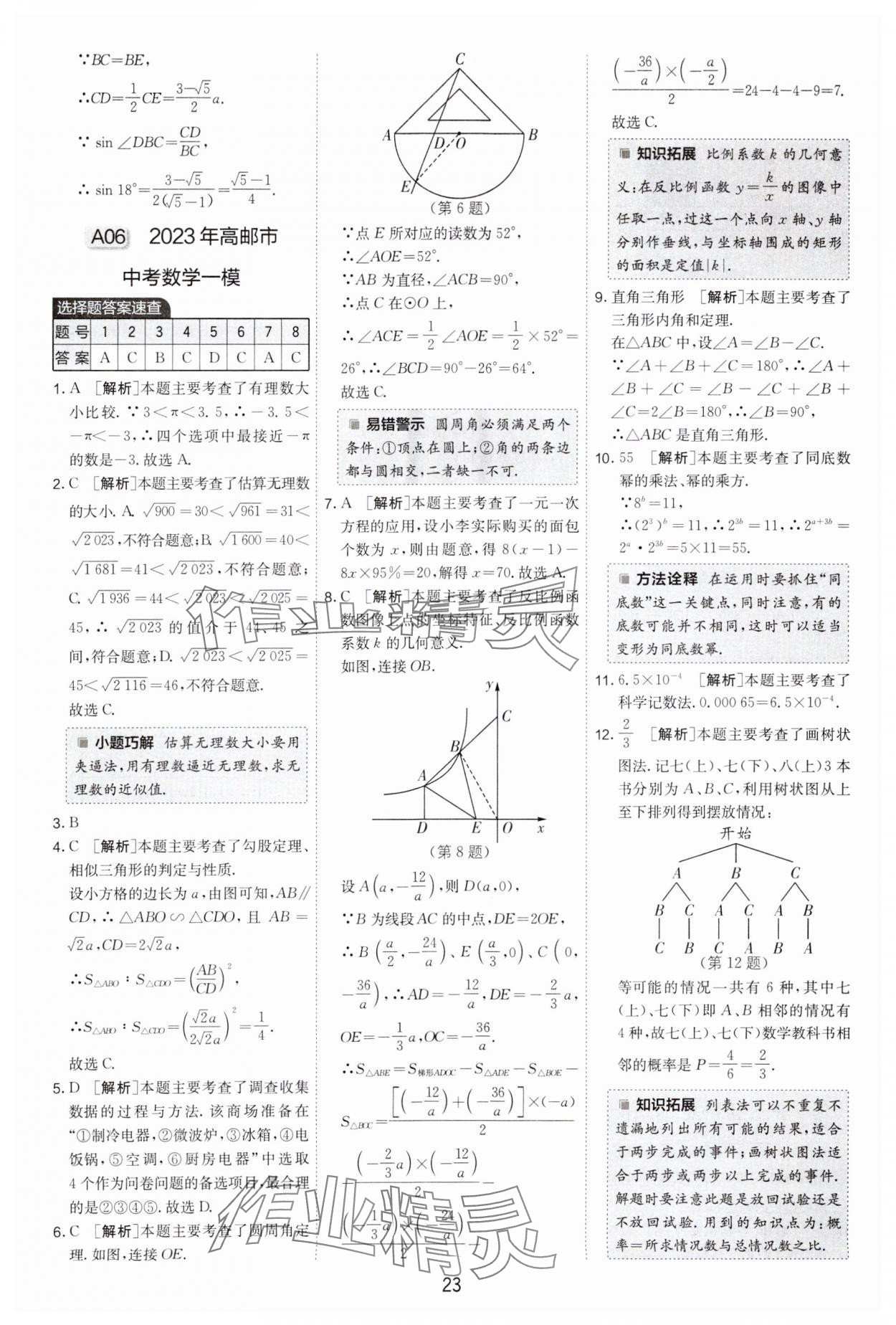 2024年制勝金卷中考數(shù)學(xué)揚(yáng)州專版 參考答案第23頁(yè)