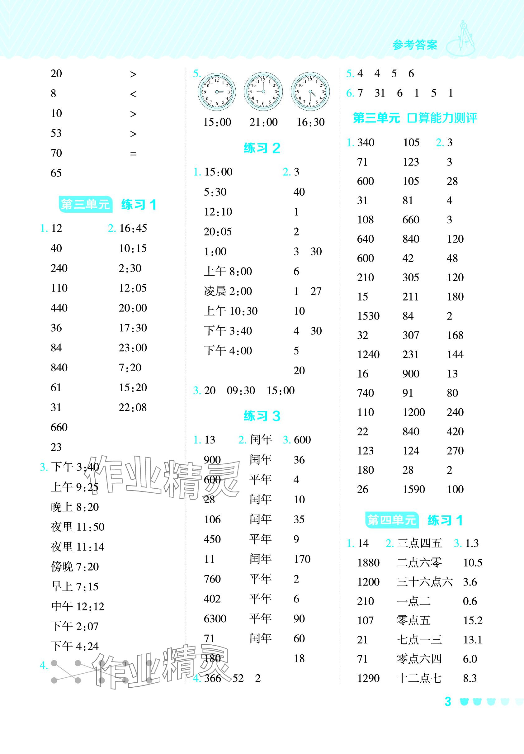 2024年星級(jí)口算天天練三年級(jí)數(shù)學(xué)下冊(cè)青島版五四制 參考答案第3頁