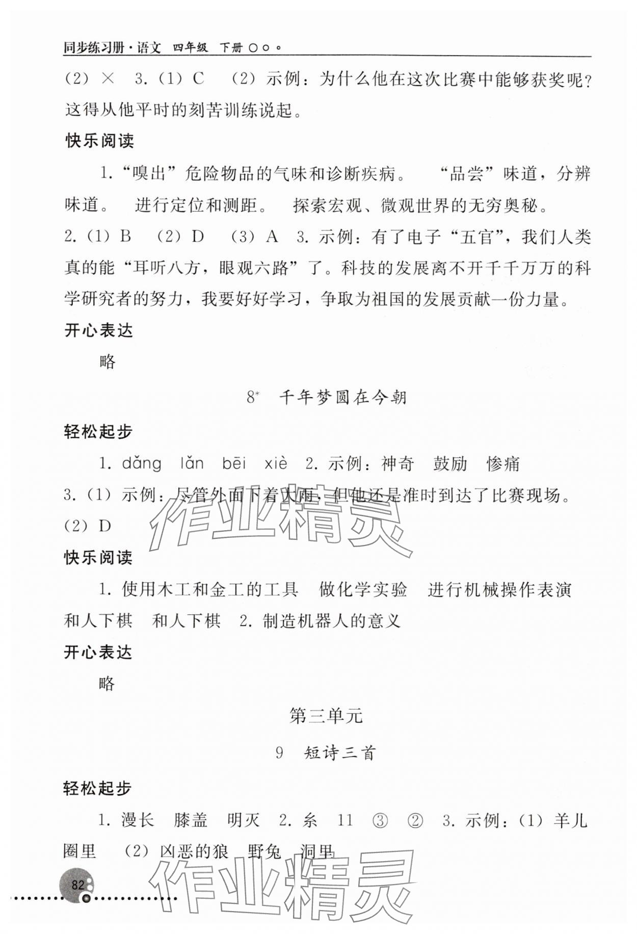 2024年同步练习册人民教育出版社四年级语文下册人教版新疆专版 第4页