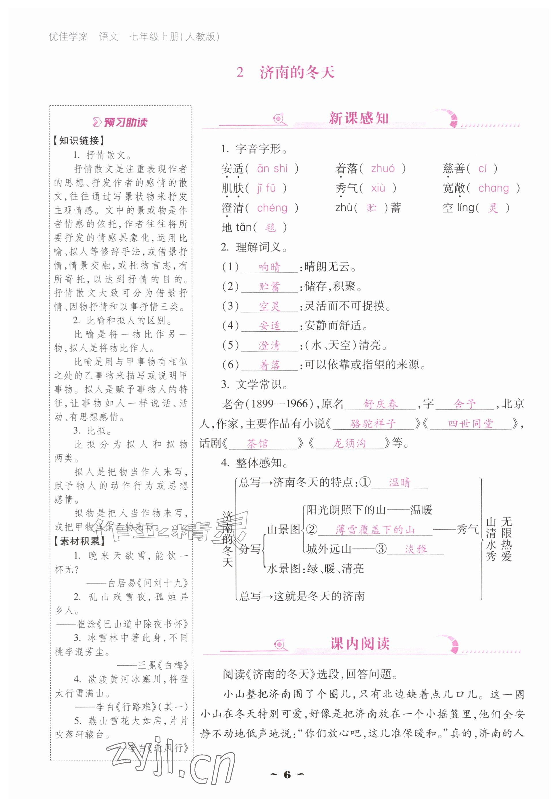 2026年云南省标准教辅优佳学案七年级语文上册人教版&nbsp;参考答案第6页