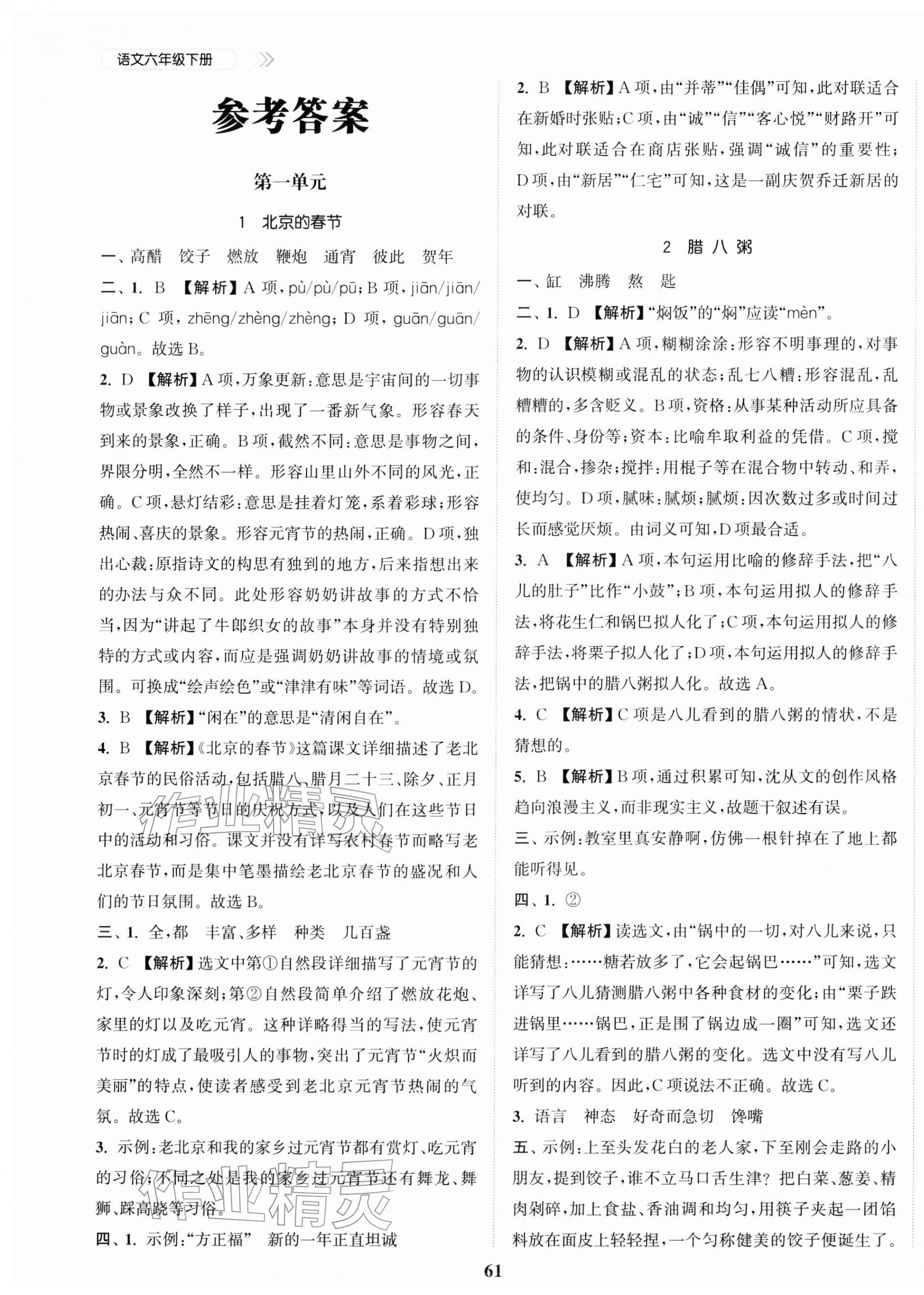 2026年金色课堂课时作业本六年级语文下册人教版提优版&nbsp;参考答案第1页