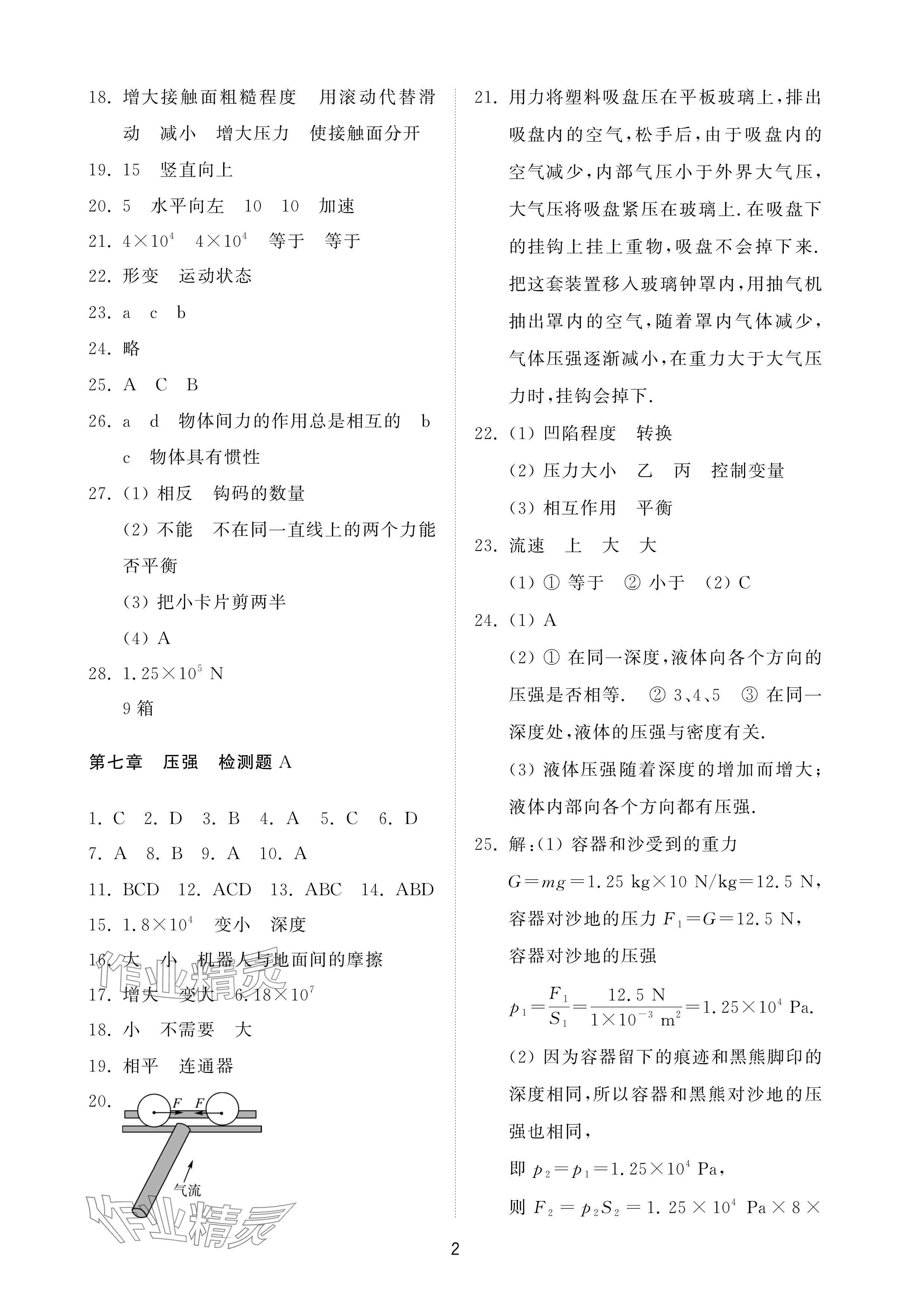 2025年同步練習冊配套檢測卷八年級物理下冊魯科版五四制 參考答案第2頁