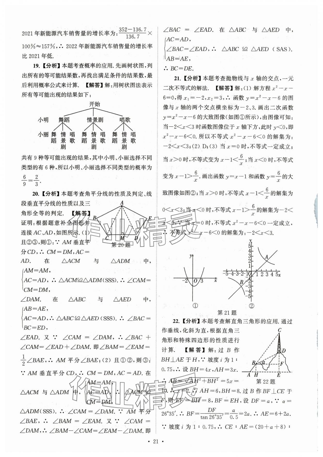 2024年江蘇省13大市中考真卷匯編數(shù)學(xué) 參考答案第21頁(yè)