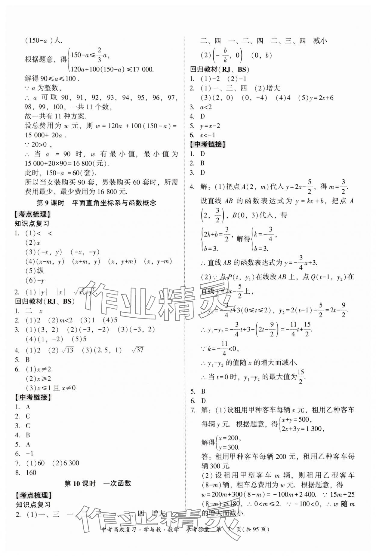 2024年中考高效復(fù)習(xí)學(xué)與教數(shù)學(xué)廣東專版 參考答案第7頁