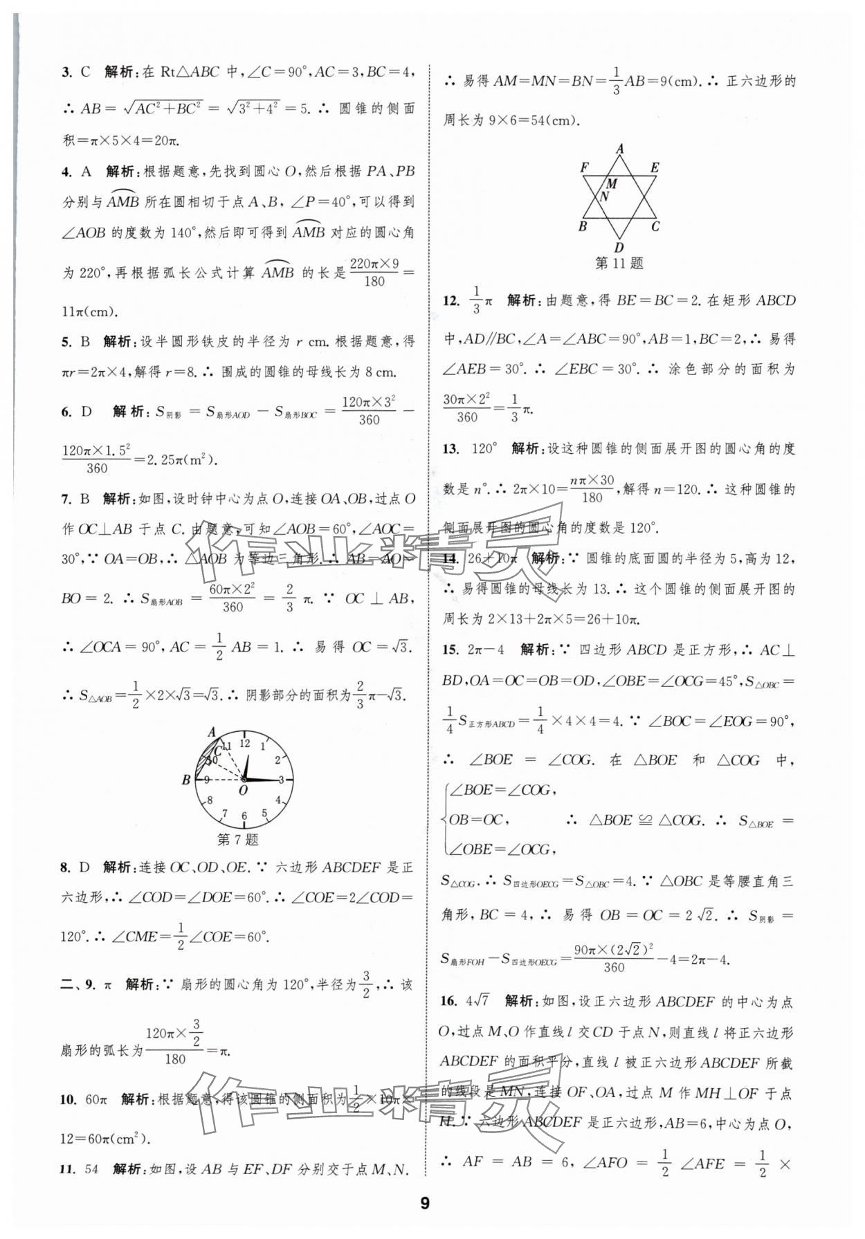 2024年通城學(xué)典全程測評卷九年級數(shù)學(xué)全一冊蘇科版 參考答案第9頁