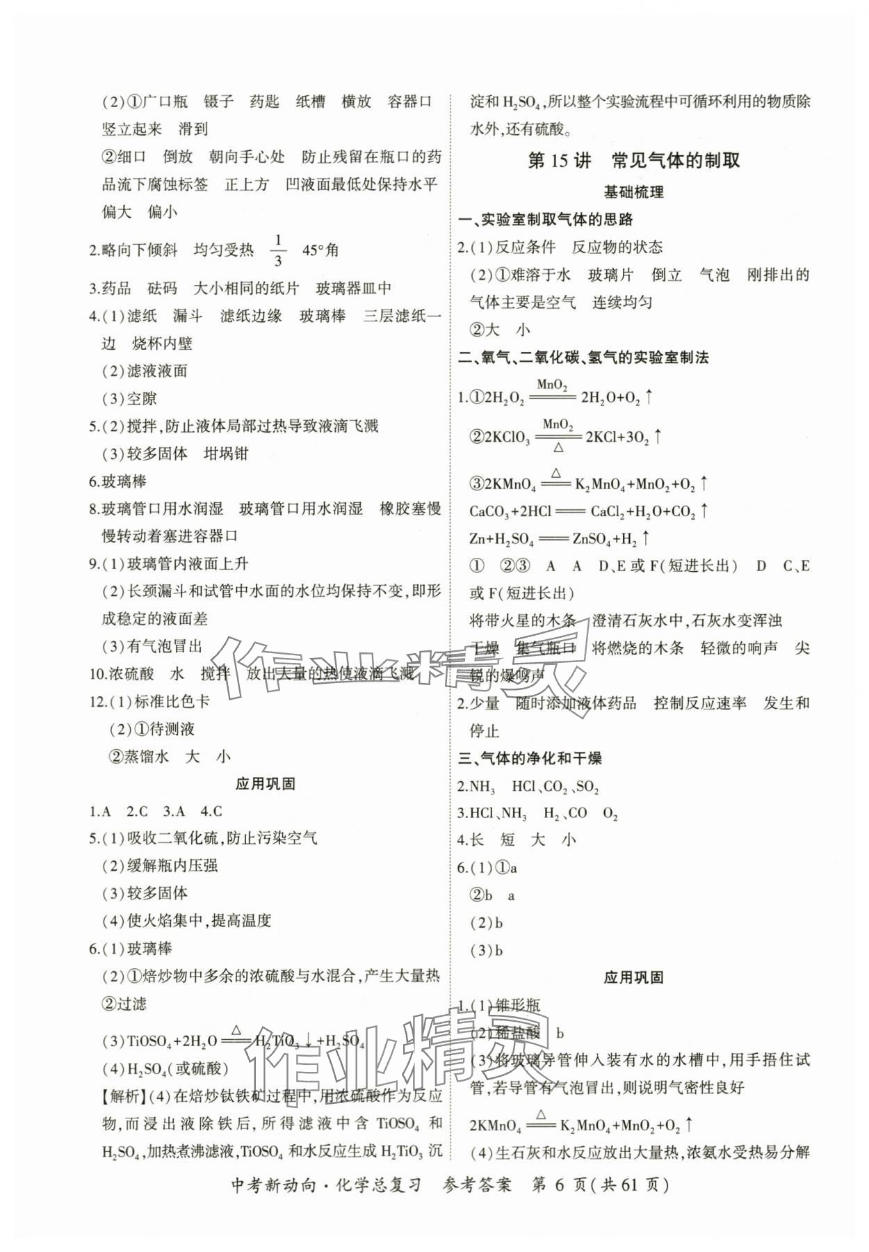 2024年中考新動向化學(xué) 參考答案第6頁