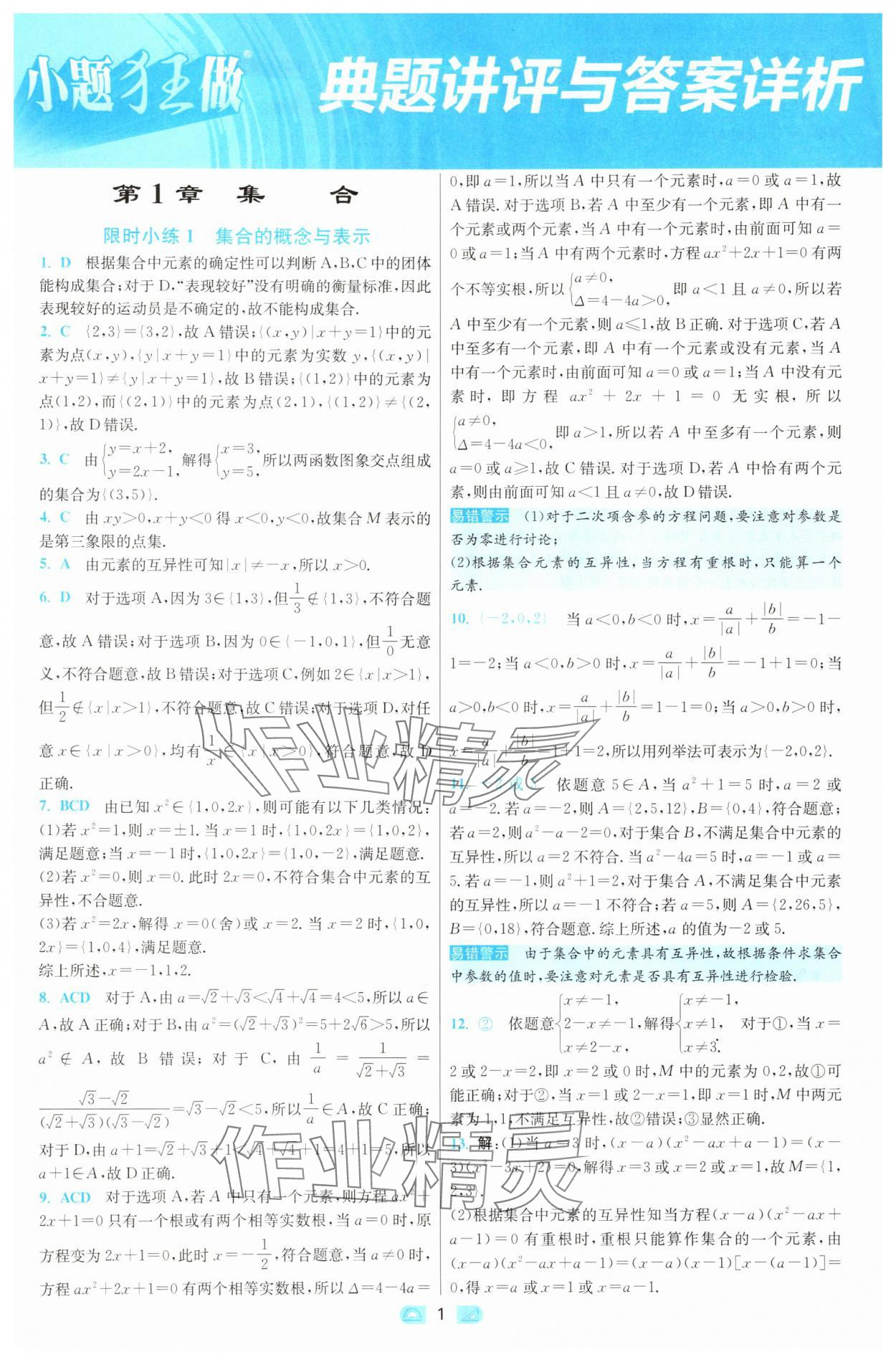 2025年小題狂做高中數(shù)學(xué)必修第一冊(cè)蘇教版 第1頁