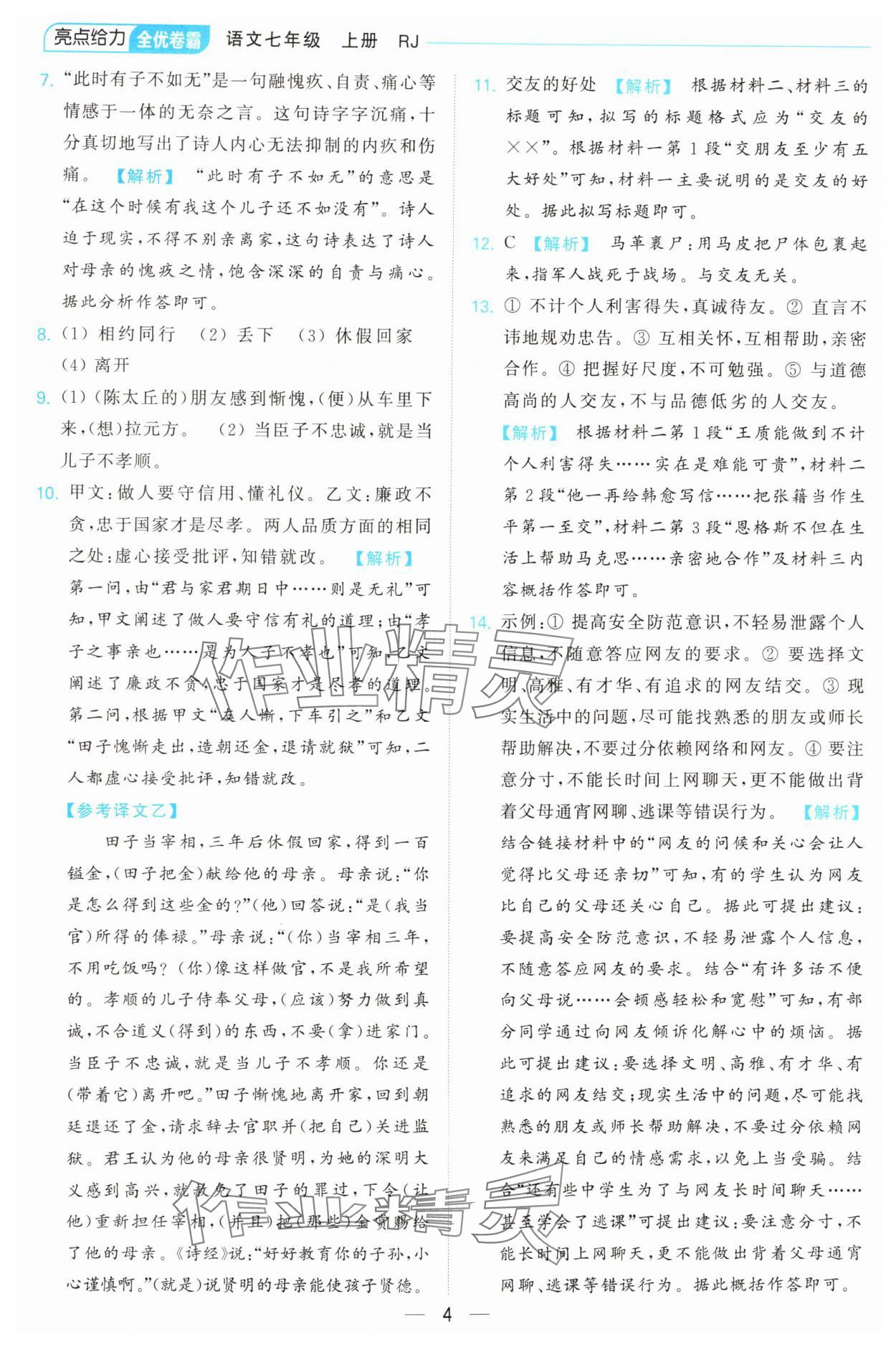 2024年亮點(diǎn)給力全優(yōu)卷霸七年級(jí)語文上冊人教版 第4頁