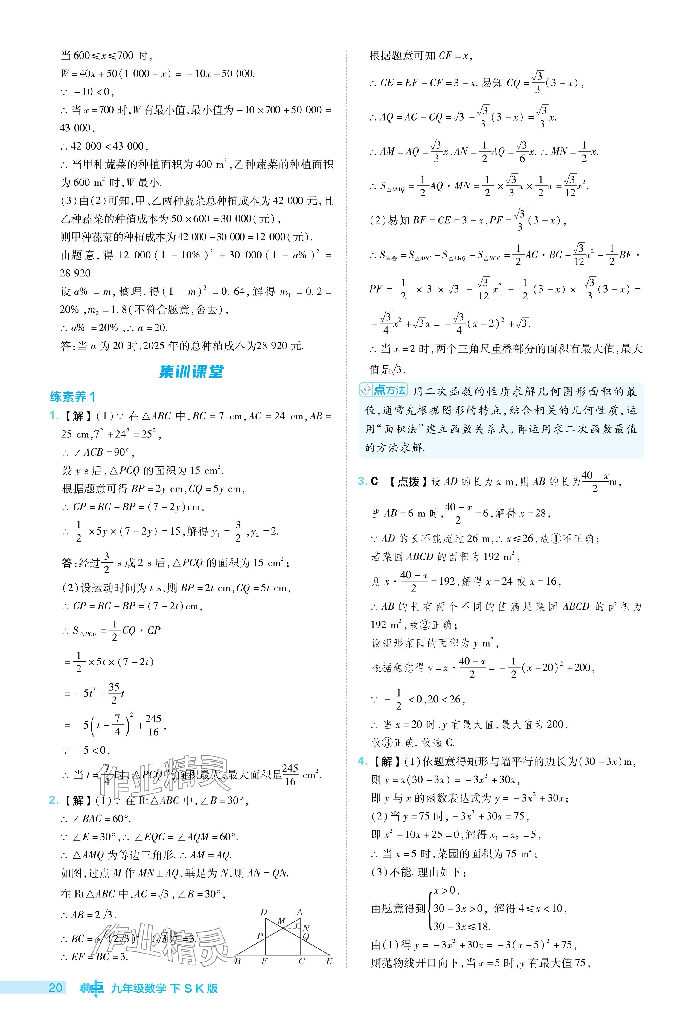 2024年综合应用创新题典中点九年级数学下册苏科版 参考答案第20页