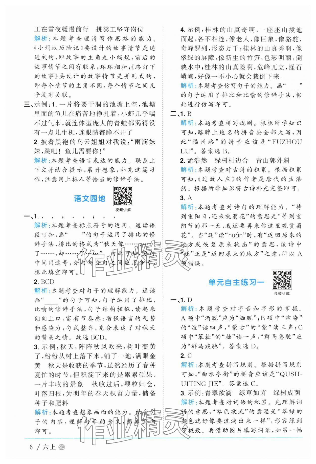 2024年陽(yáng)光同學(xué)課時(shí)優(yōu)化作業(yè)六年級(jí)語(yǔ)文上冊(cè)人教版菏澤專版 參考答案第6頁(yè)