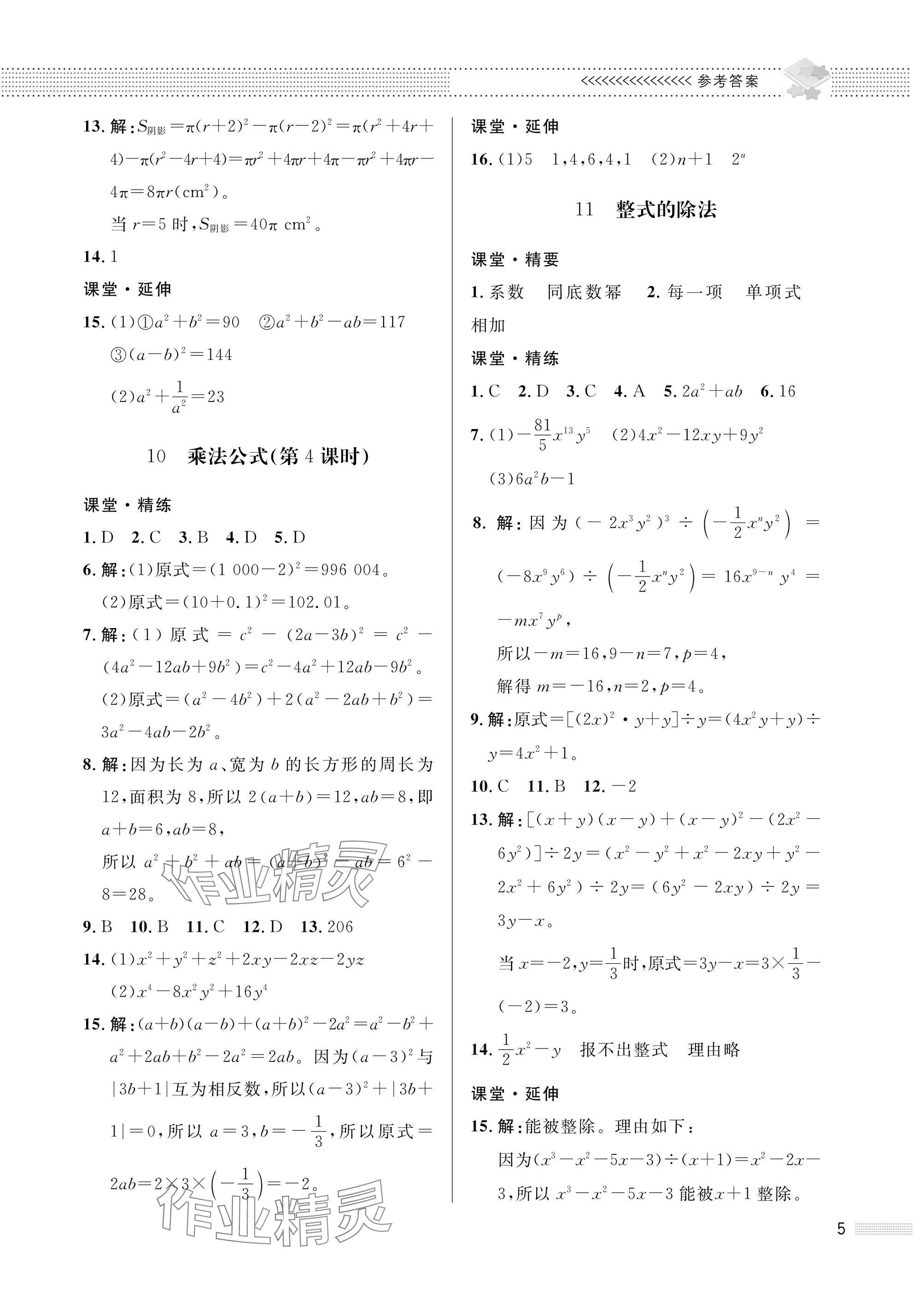 2025年配套綜合練習(xí)甘肅七年級(jí)數(shù)學(xué)下冊(cè)北師大版 參考答案第5頁(yè)