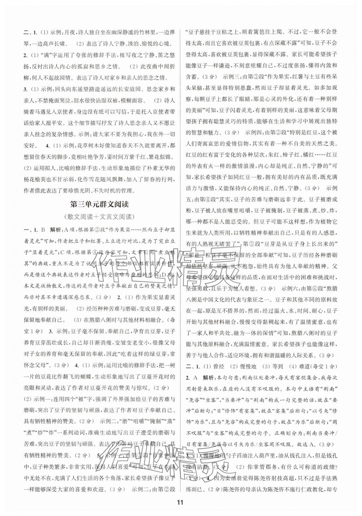 2025年通成学典课时作业本七年级语文下册人教版广州专版 第11页