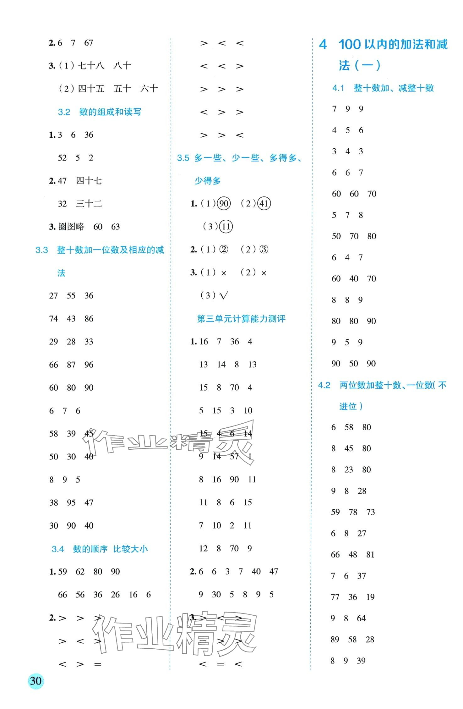 2024年優秀生作業本一年級數學下冊蘇教版 參考答案第2頁
