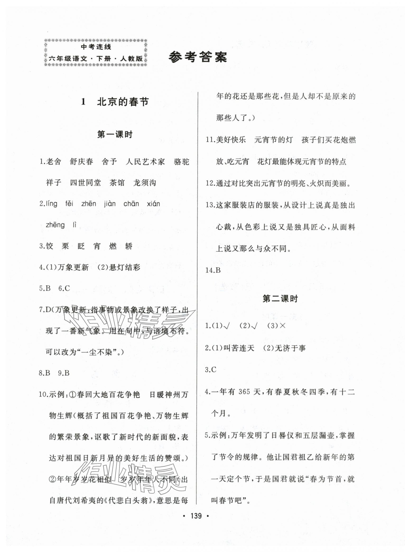2025年中考連線六年級語文下冊人教版 第1頁