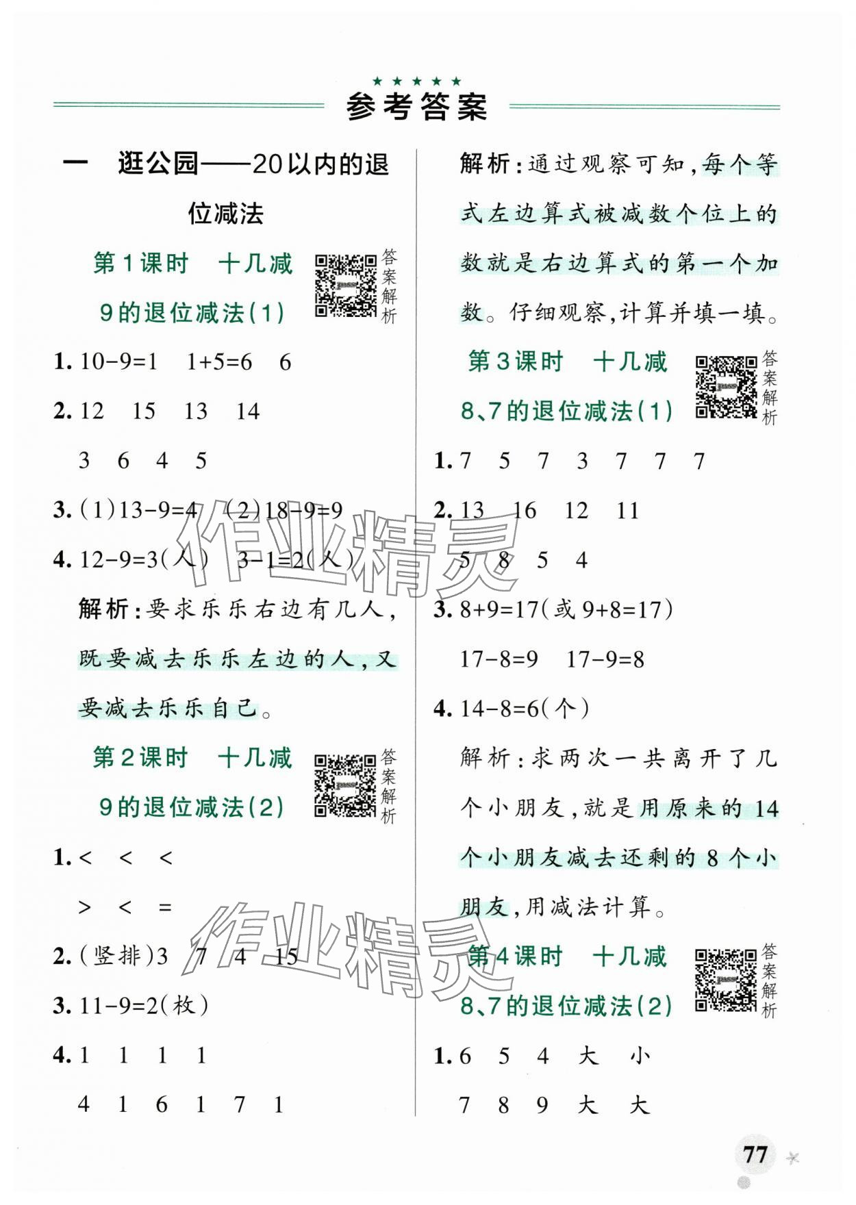 2025年小學學霸作業本一年級數學下冊青島版山東專版 參考答案第1頁