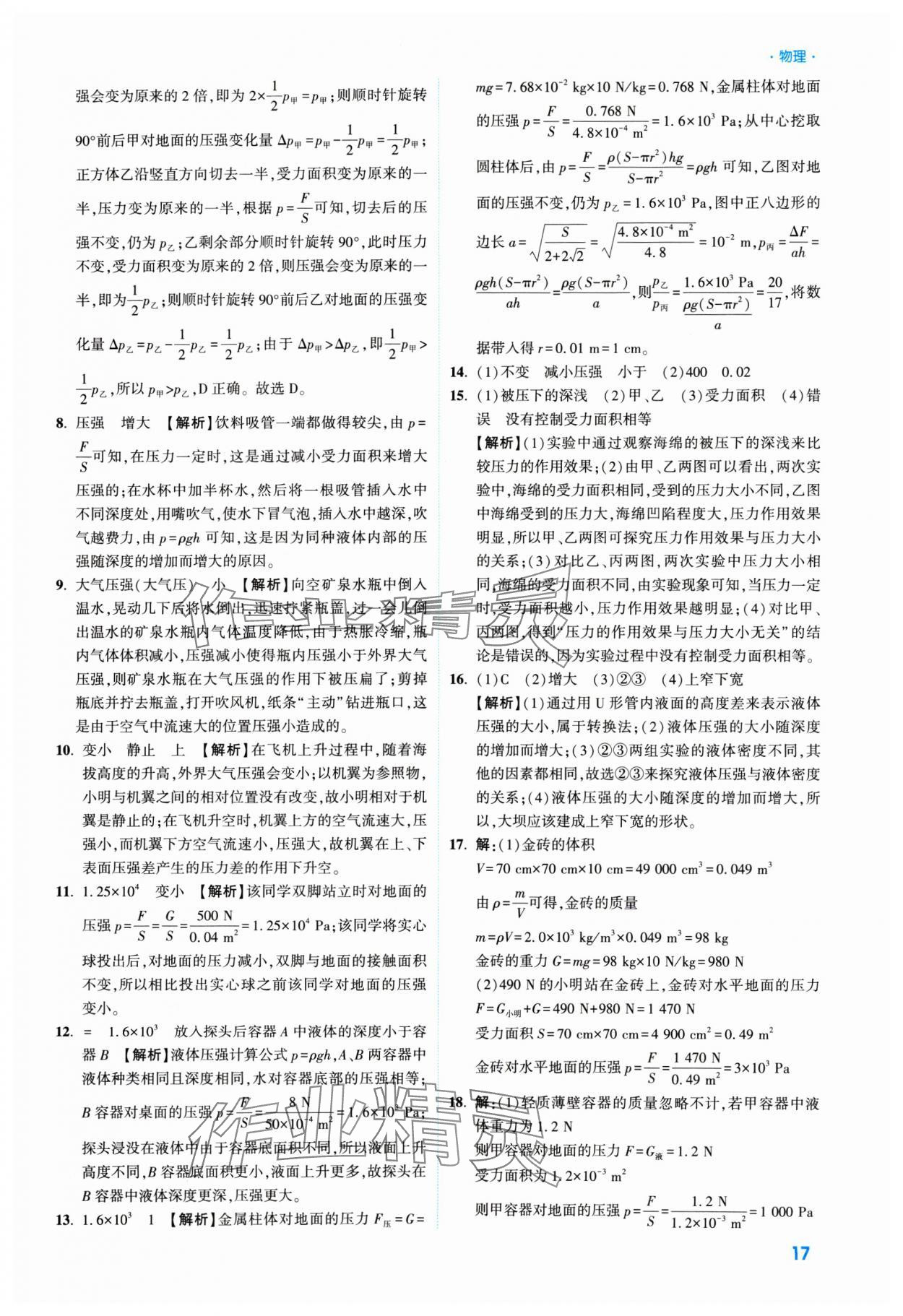 2025年高效復(fù)習(xí)新疆中考物理 參考答案第17頁(yè)