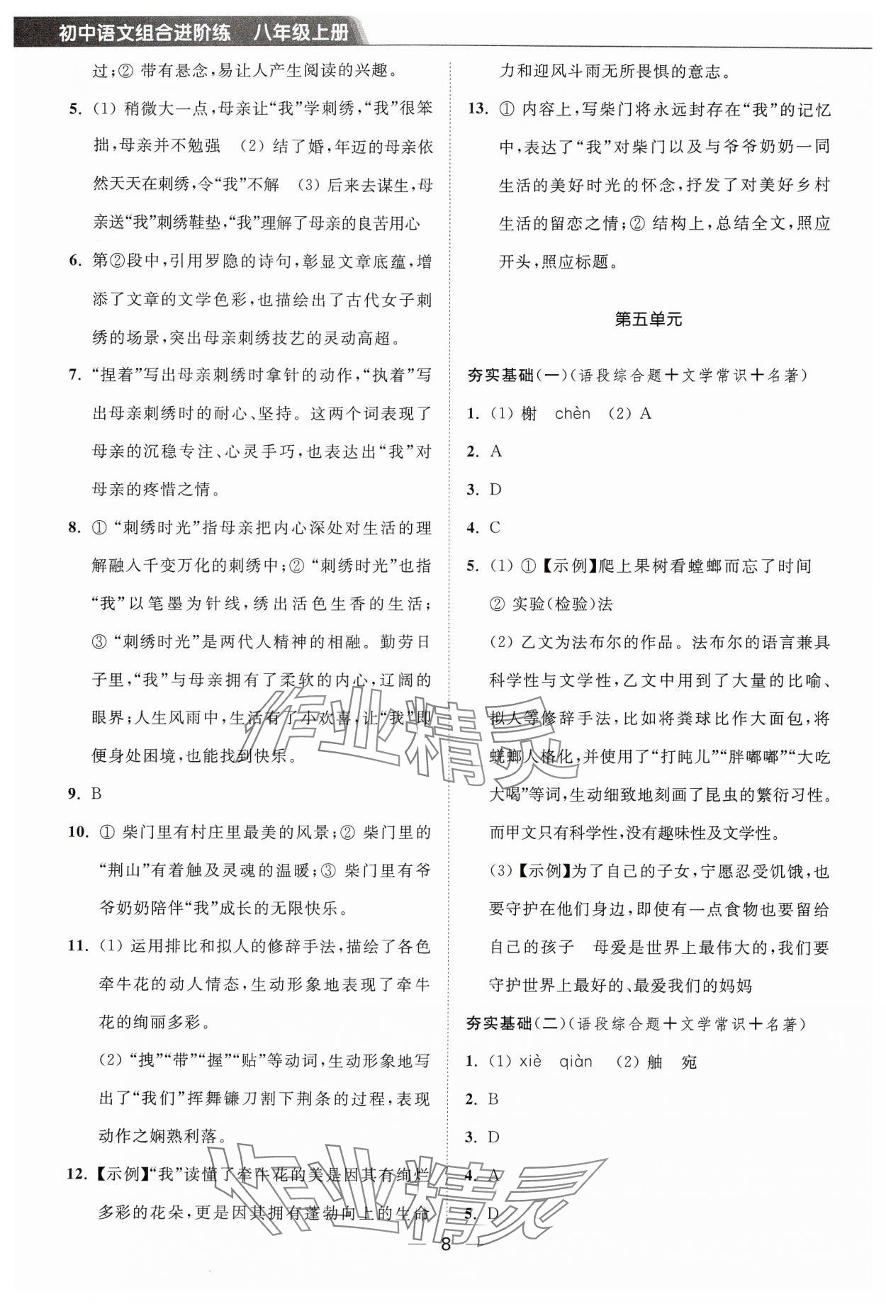 2024年组合进阶练八年级语文上册人教版&nbsp;第8页