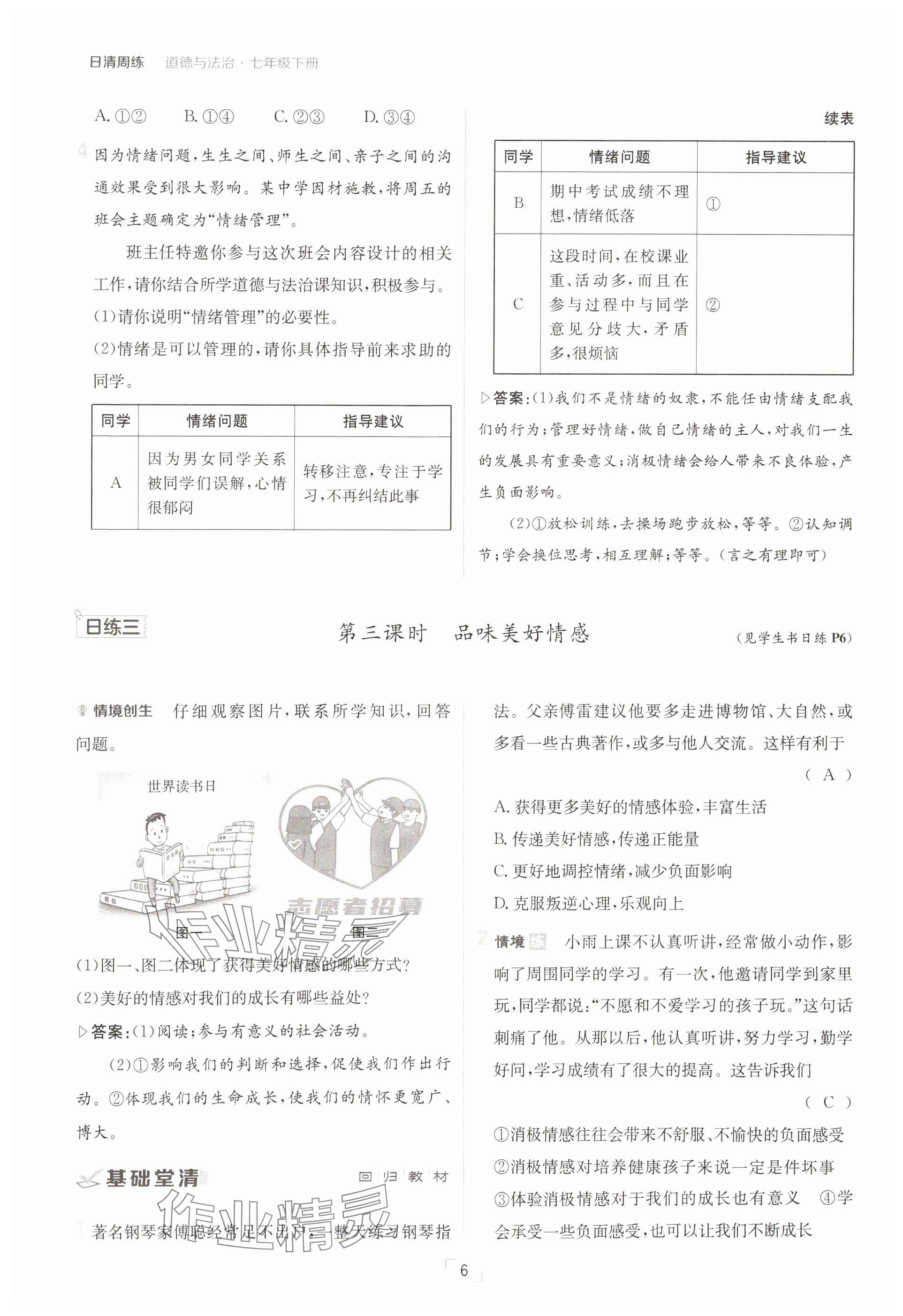2025年日清周練七年級(jí)道德與法治下冊(cè)人教版 參考答案第6頁(yè)