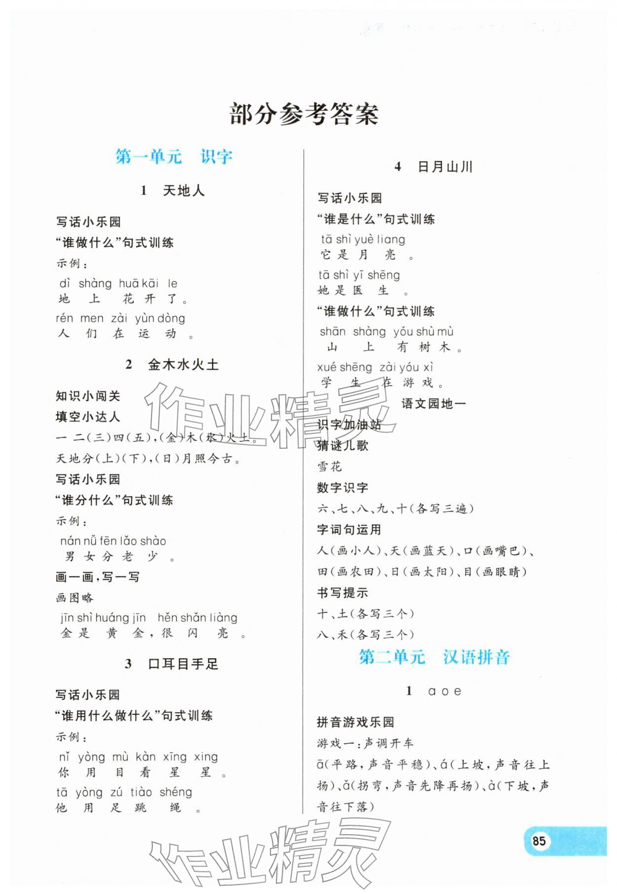 2026年智慧学习阅读与写作一年级语文&nbsp;第1页