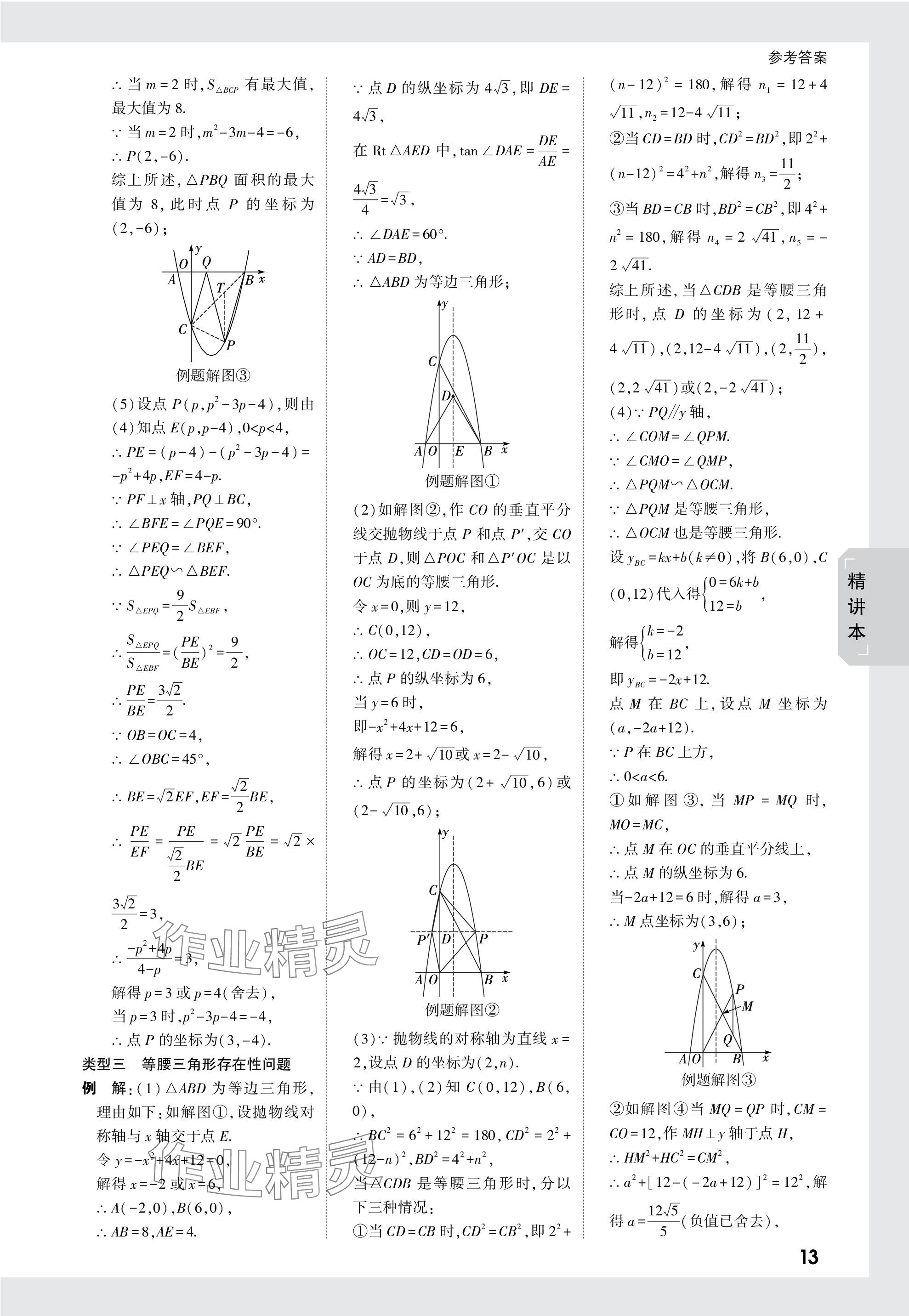 2024年万唯中考试题研究数学成都专版 参考答案第13页