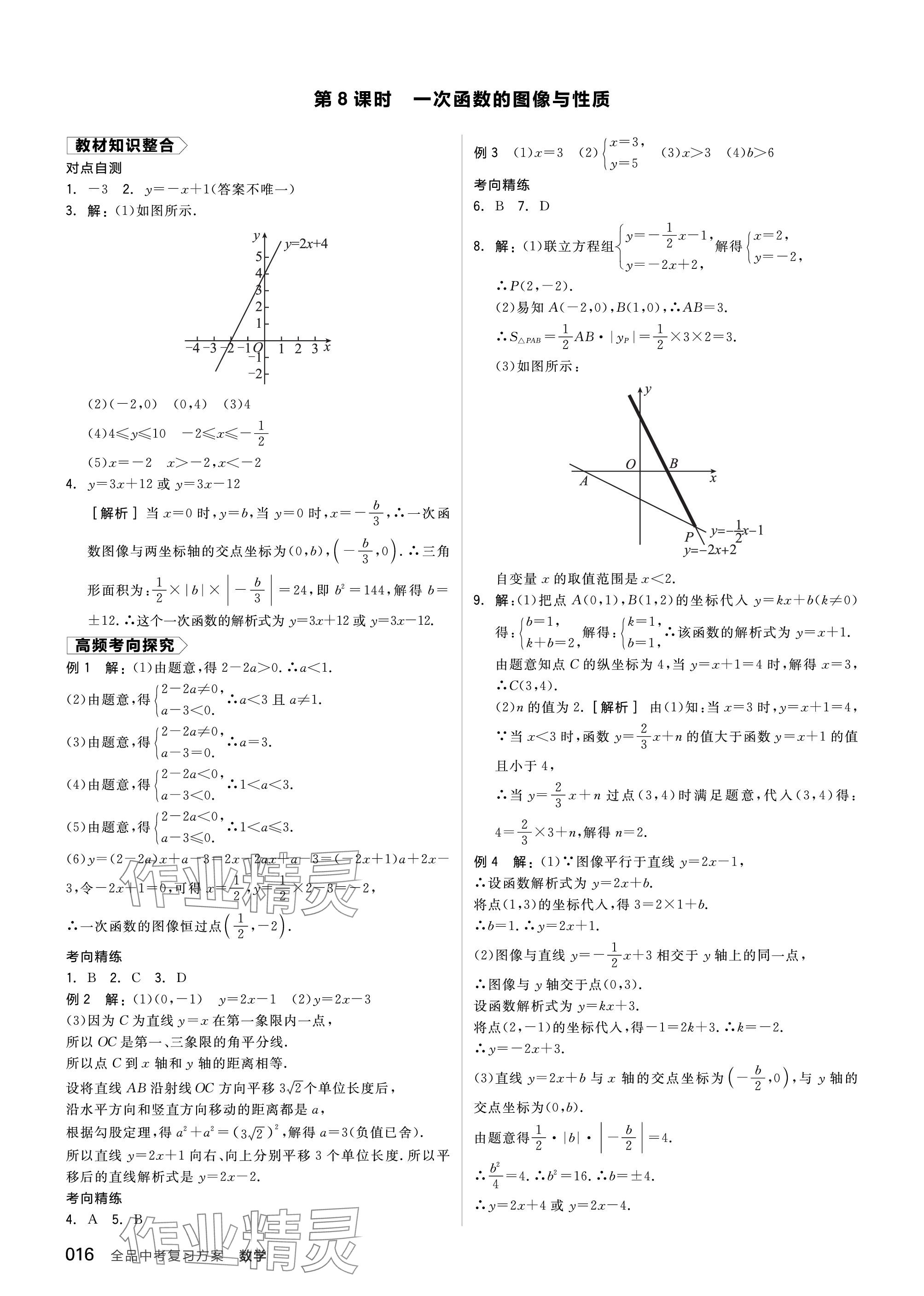 2024年全品中考復(fù)習(xí)方案數(shù)學(xué)聽課手冊蘇科版 參考答案第16頁