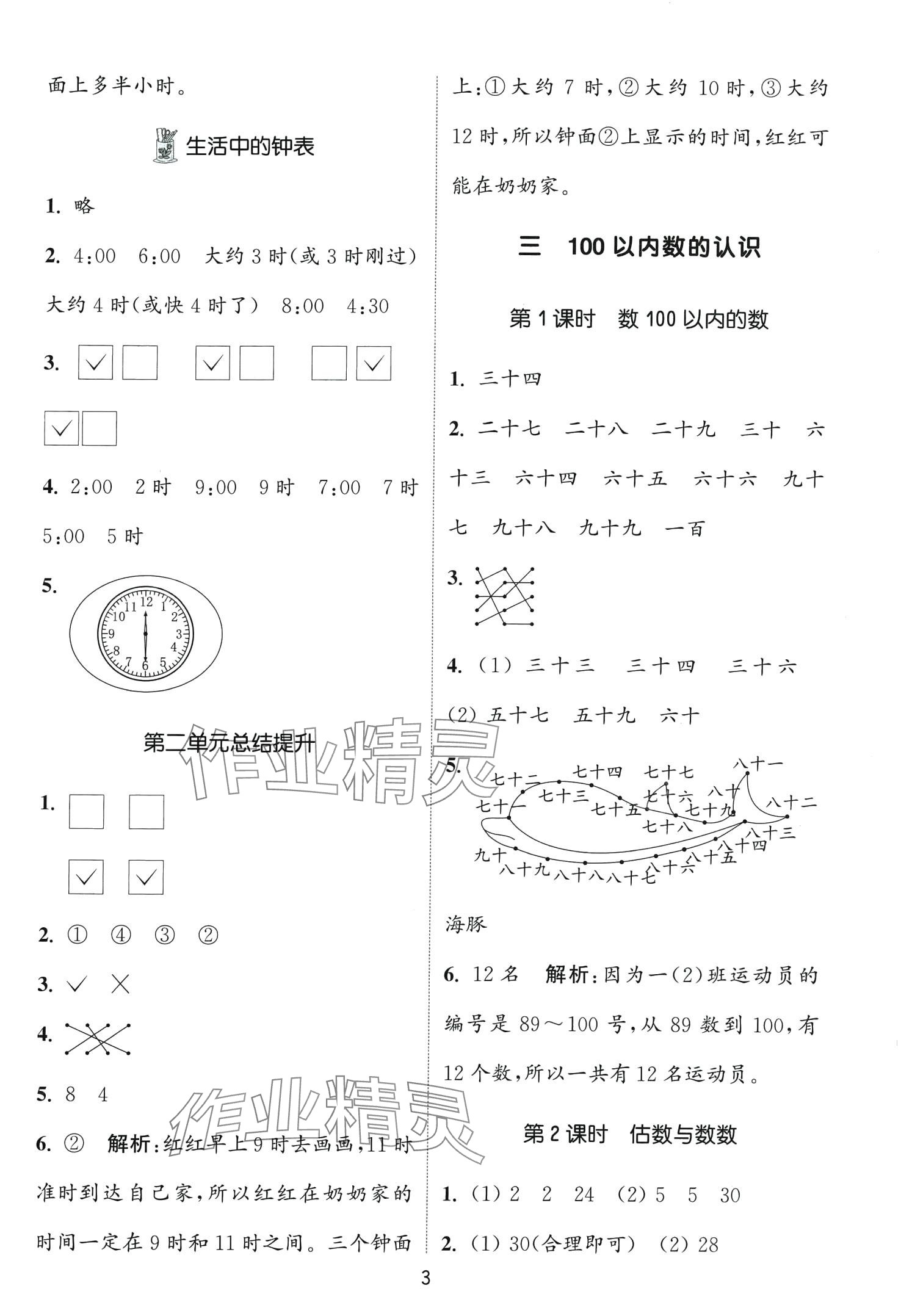 2024年通城學(xué)典課時作業(yè)本一年級數(shù)學(xué)下冊冀教版 第3頁