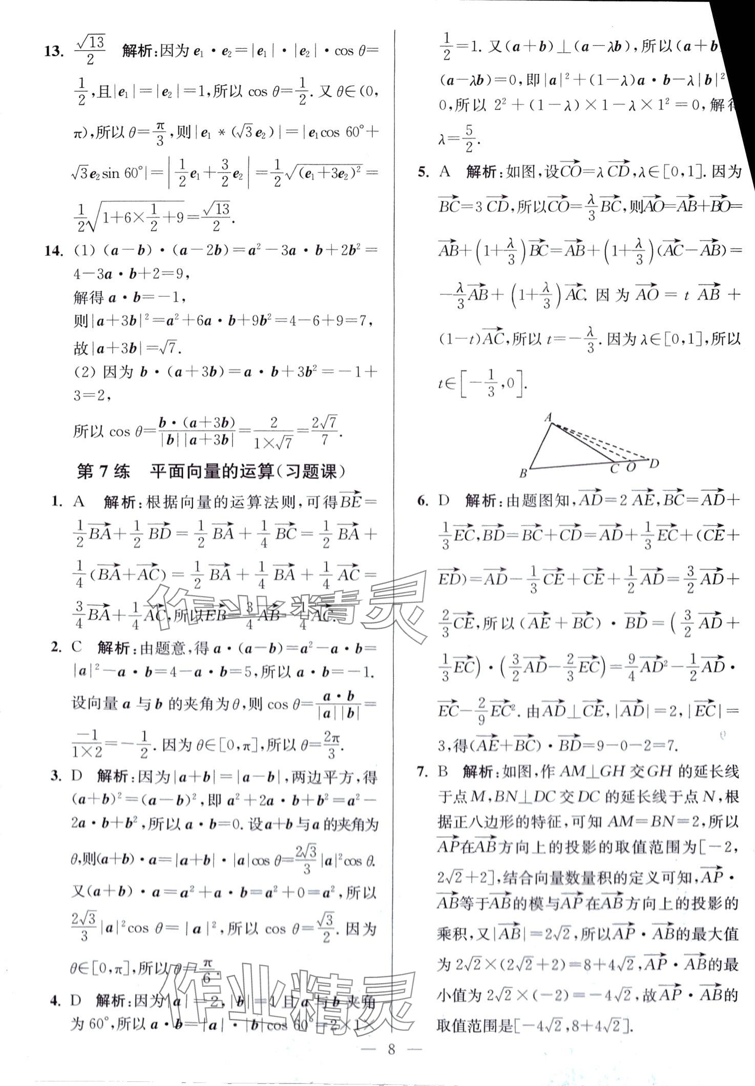 2024年南通小題高中數(shù)學(xué)必修第二冊(cè)人教A版 第8頁(yè)