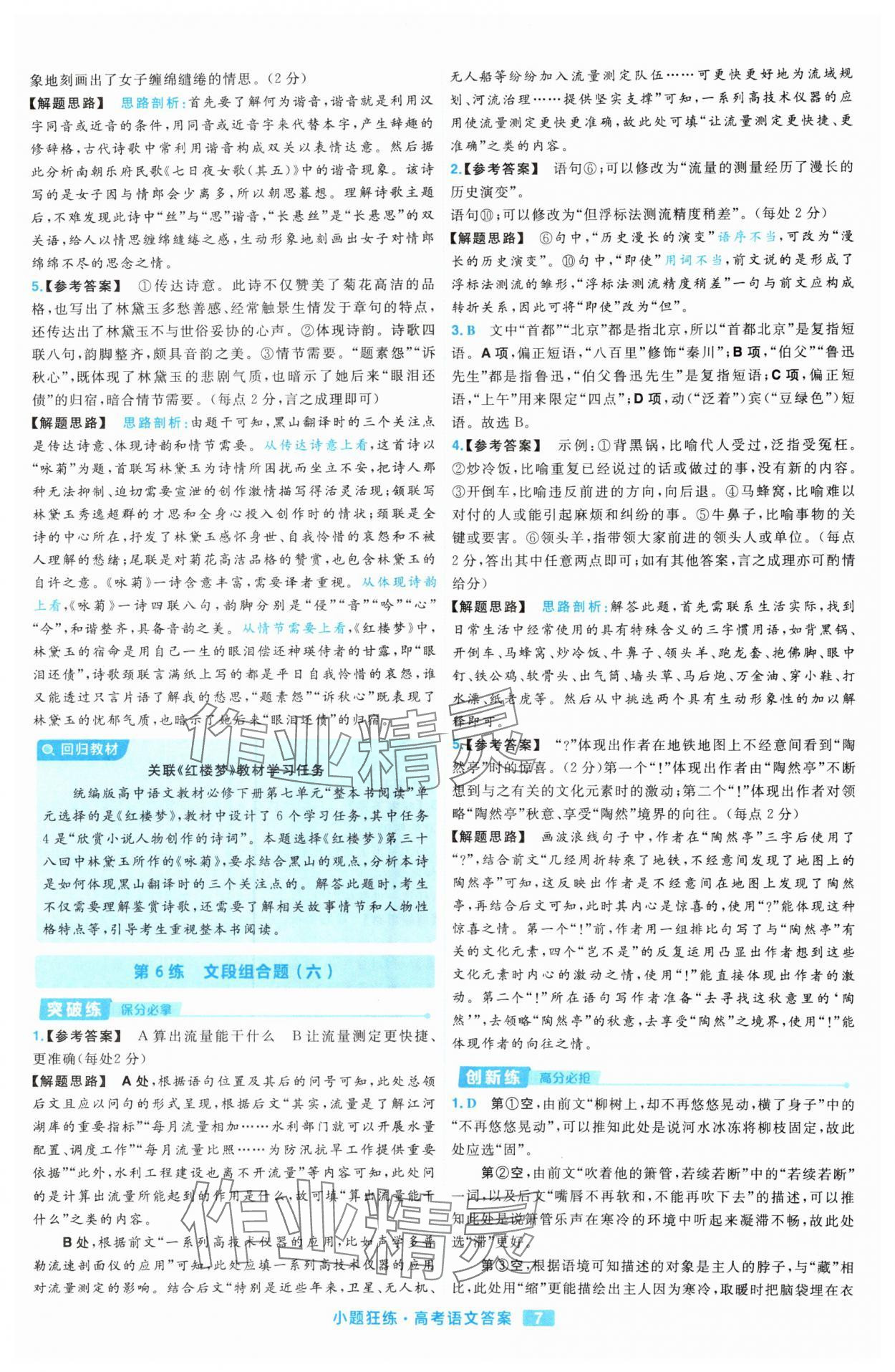 2025年金考卷高考命題新動向小題狂練高中語文 參考答案第7頁